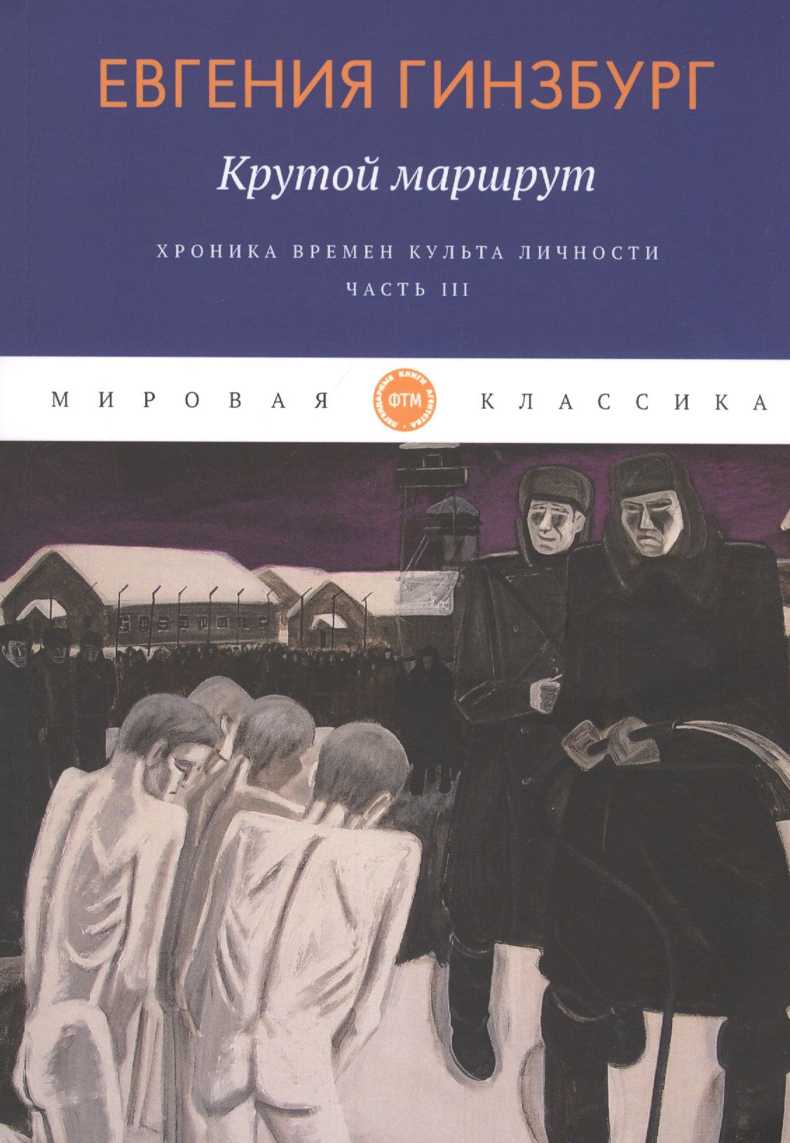 Крутой маршрут книга. Гинзбург е.с. 