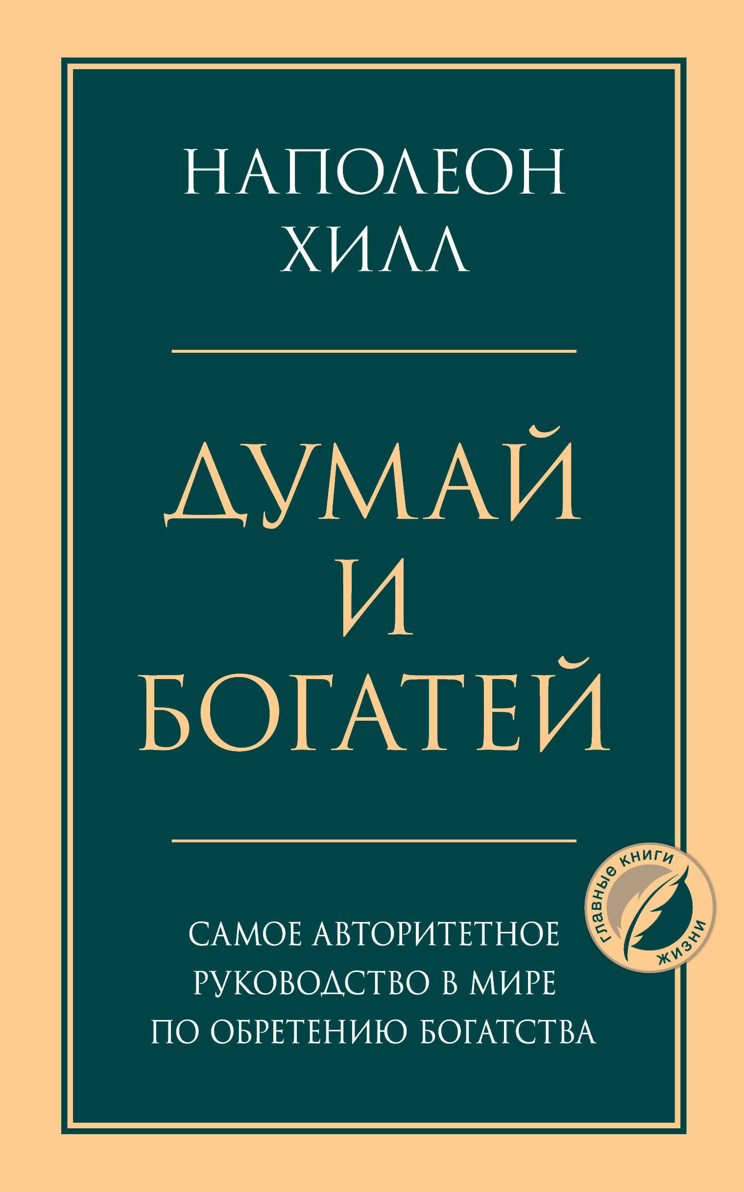 Наполеон хилл думай и богатей. 5. Наполеон Хилл 