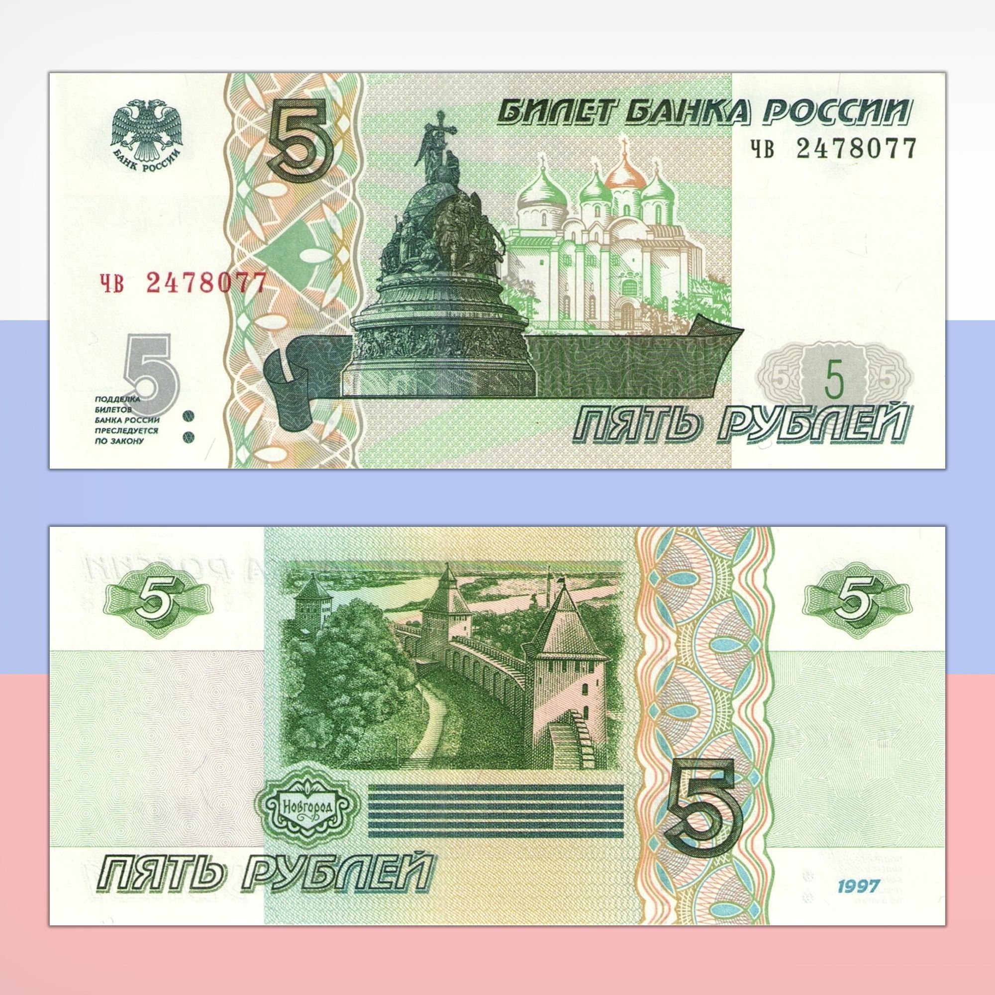 5 рублей валюта