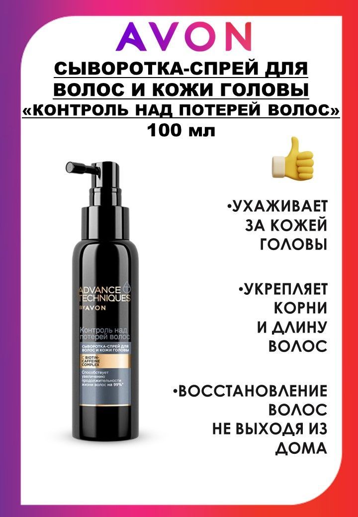 AVON ADVANCE TECHNIQUES SUPREME OILS BI-PHASE TREATMENT СПРЕЙ ДЛЯ ВОЛОС 100МЛ