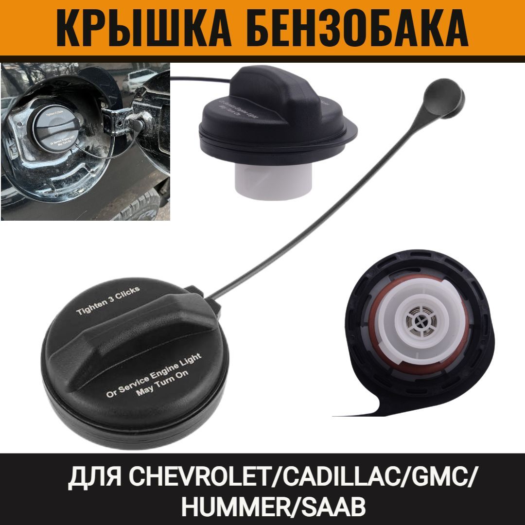 Крышка бензобака для Chevrolet Cadillac GMC Hummer Saab 95995094