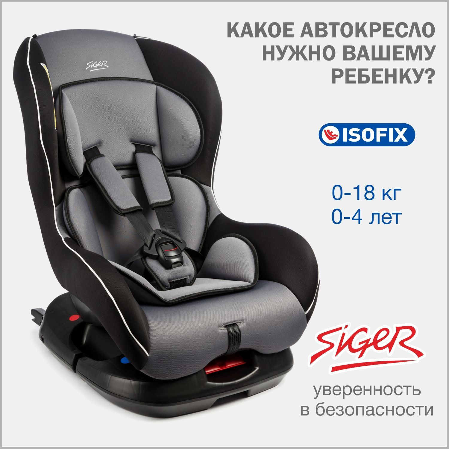 Автокресло детское Siger Наутилус IsoFix от 0 до 18 кг, серое