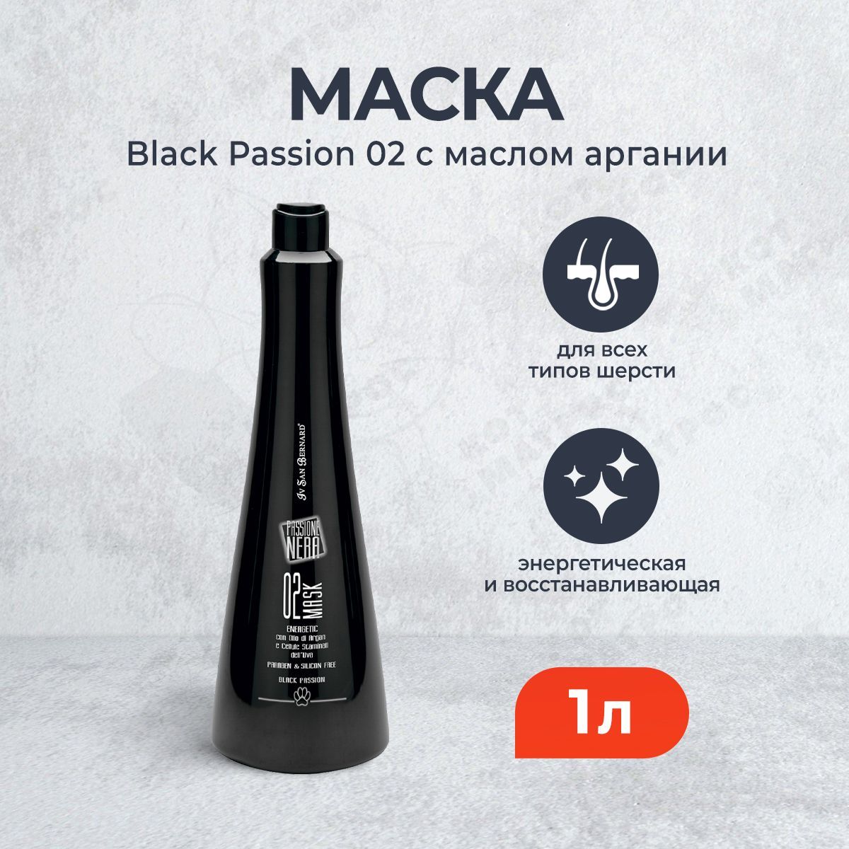 Iv San Bernard Black Passion 02 маска энергетическая и восстанавливающая - 1 л