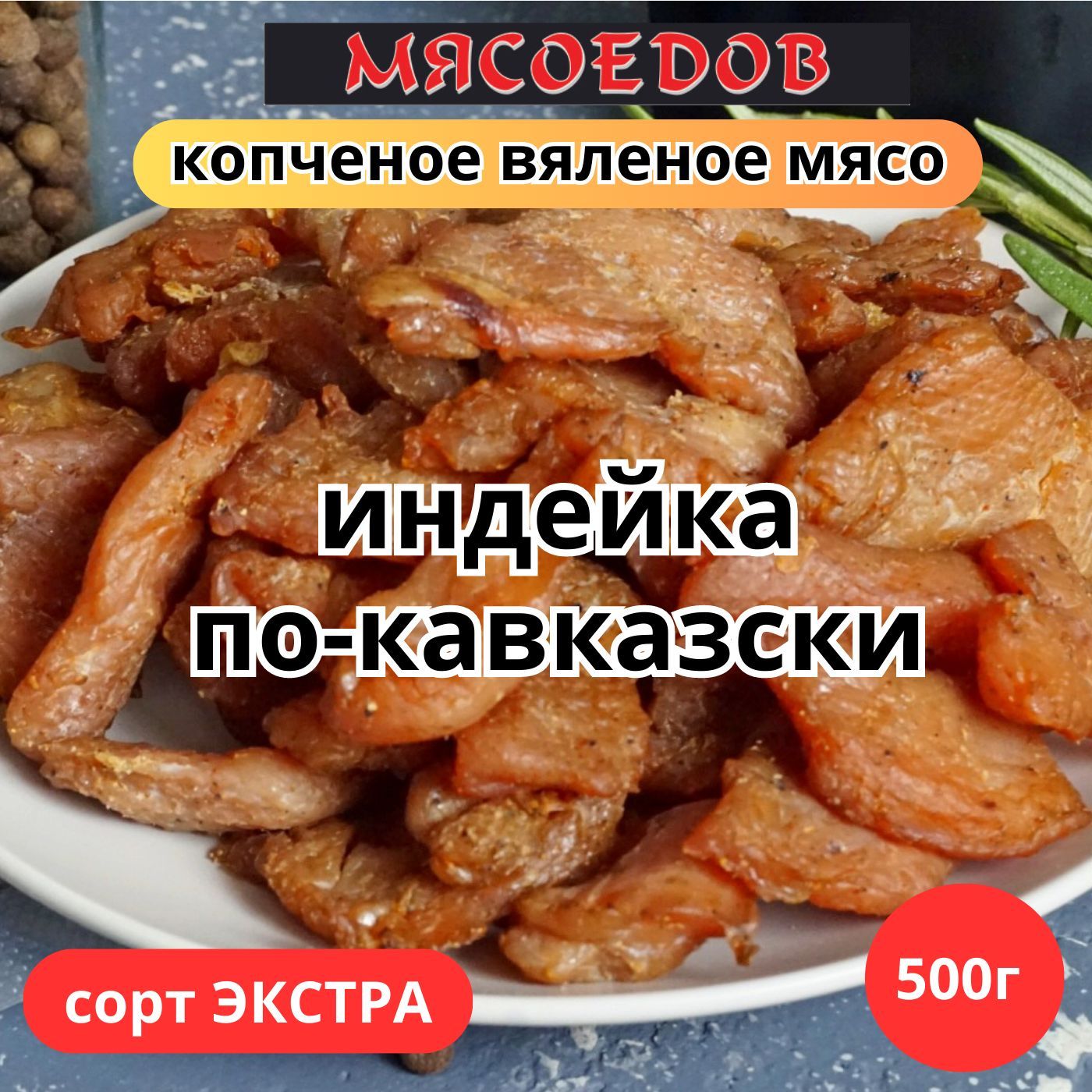 копченое вяленое мясо Мясоедов; индейка по-кавказски; карпаччо, полезный  перекус.