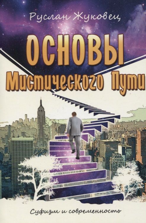 Основымистическогопути