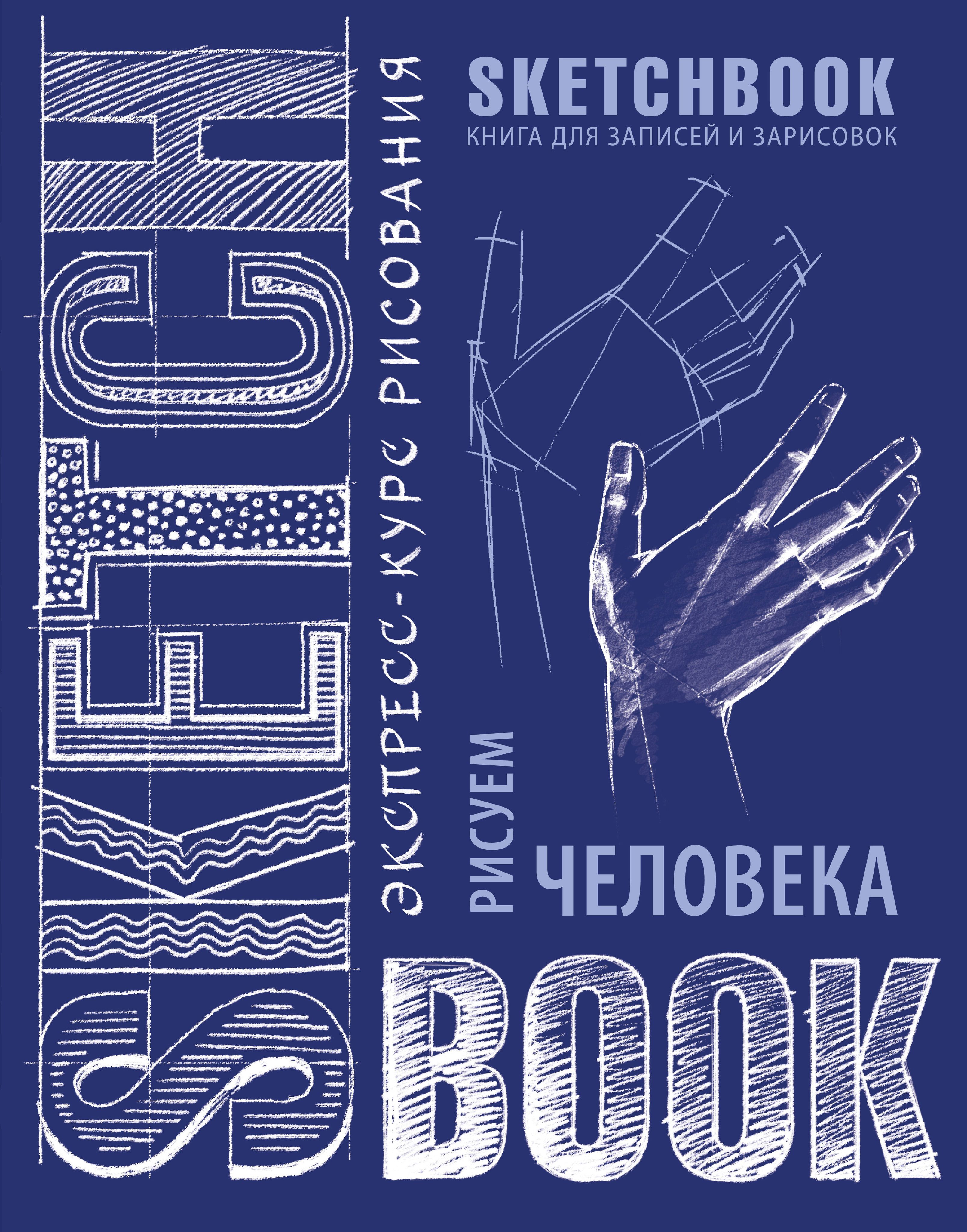 Скетчбук книга. Sketchbook. Рисуем человека (кобальт). Скетчбук рисуем человека. Скетчбук книга для записей и зарисовок.