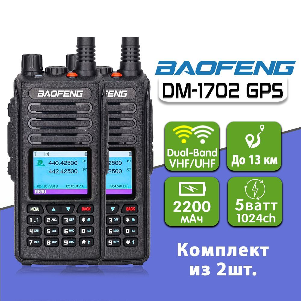 Baofeng dm 1702. Baofeng dm 1702