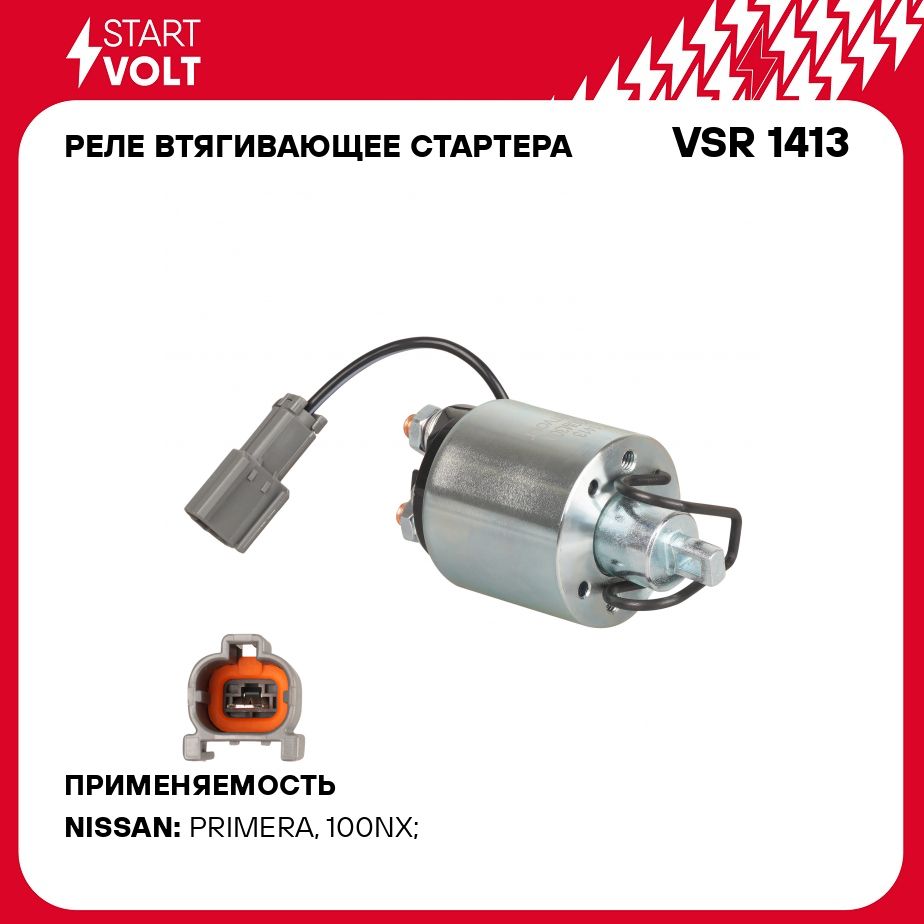 Реле втягивающее стартера для автомобилей Nissan Primera (90 )/(02 ) 1.6i  STARTVOLT VSR 1413 - Startvolt арт. VSR1413 - купить по выгодной цене в  интернет-магазине OZON (1057027743)