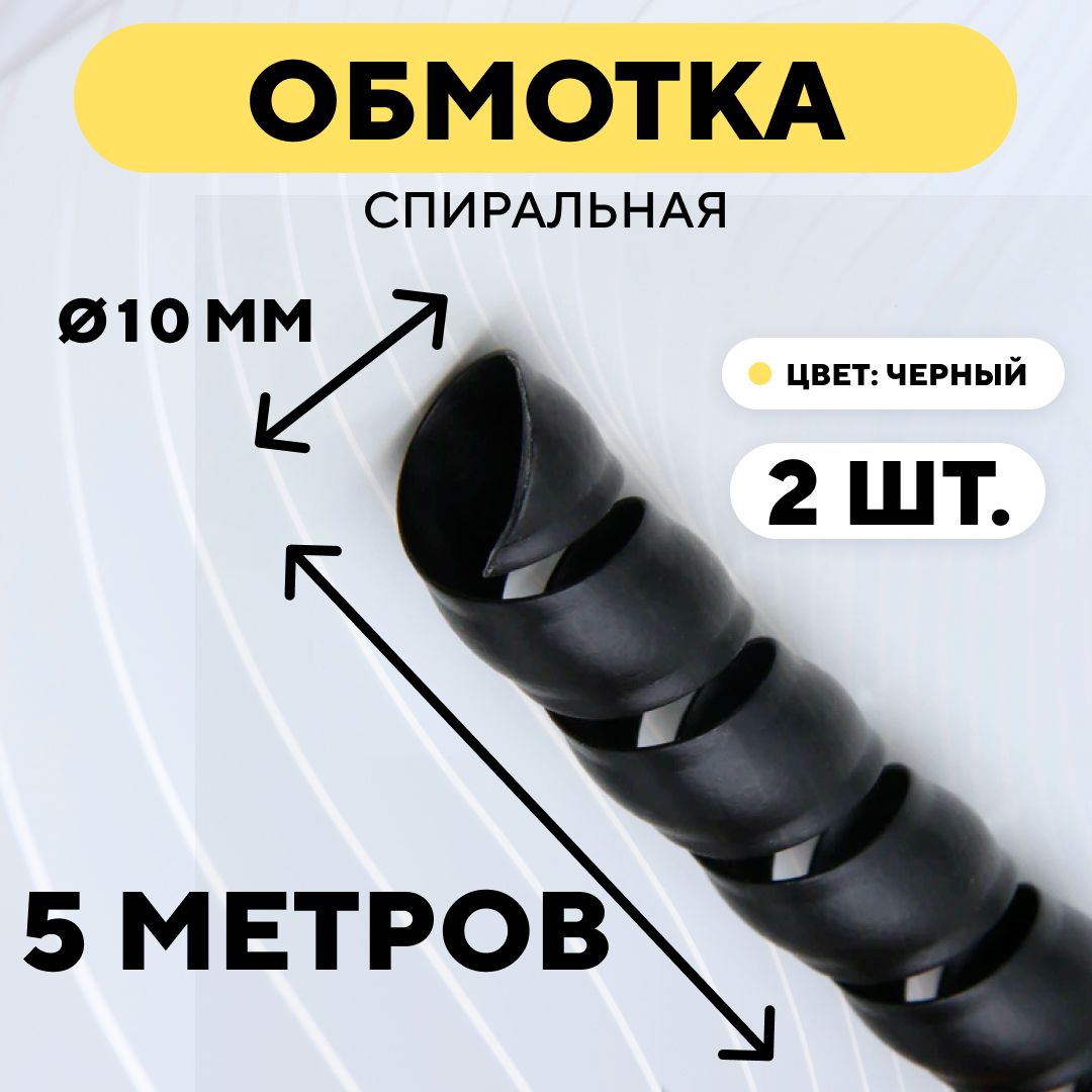 Спиральнаяобмоткапроводки,оплеткадляпроводов(черный,10мм,2шт.по5метров)