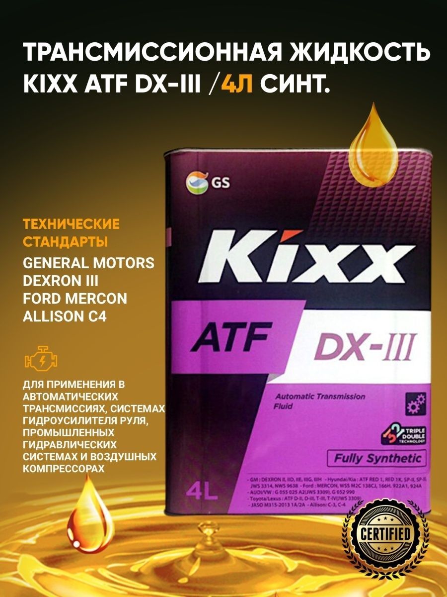 Multi atf допуски. Kixx ATF DX|||. Kixx ATF DX-vi. Kixx l252444te1 масло трансмиссионное ATF DXVI (Е) 4l tin. Kixx ATF DX-III / 4л синт..