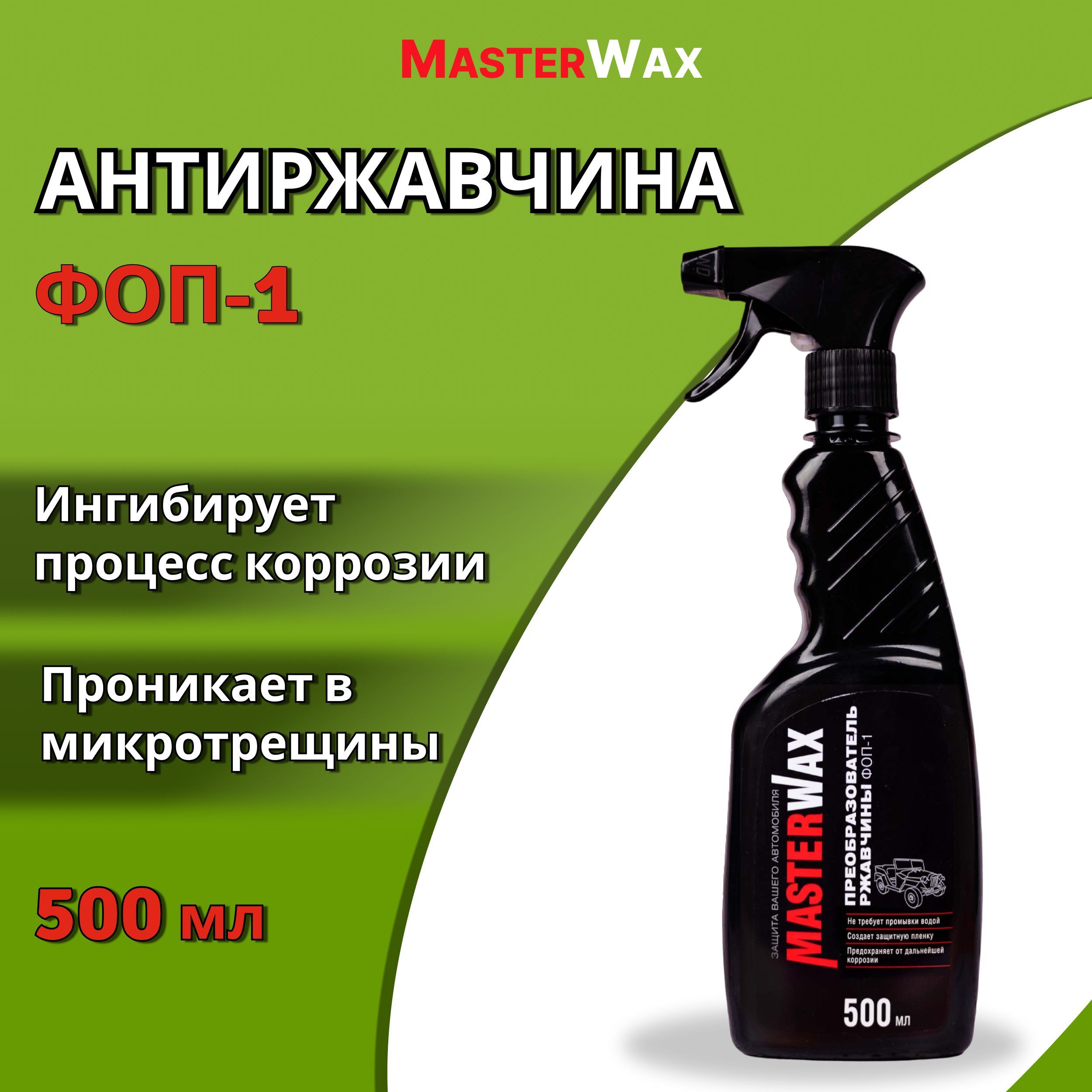 Преобразователь ржавчины MasterWax - купить по выгодным ценам в  интернет-магазине OZON (967199075)