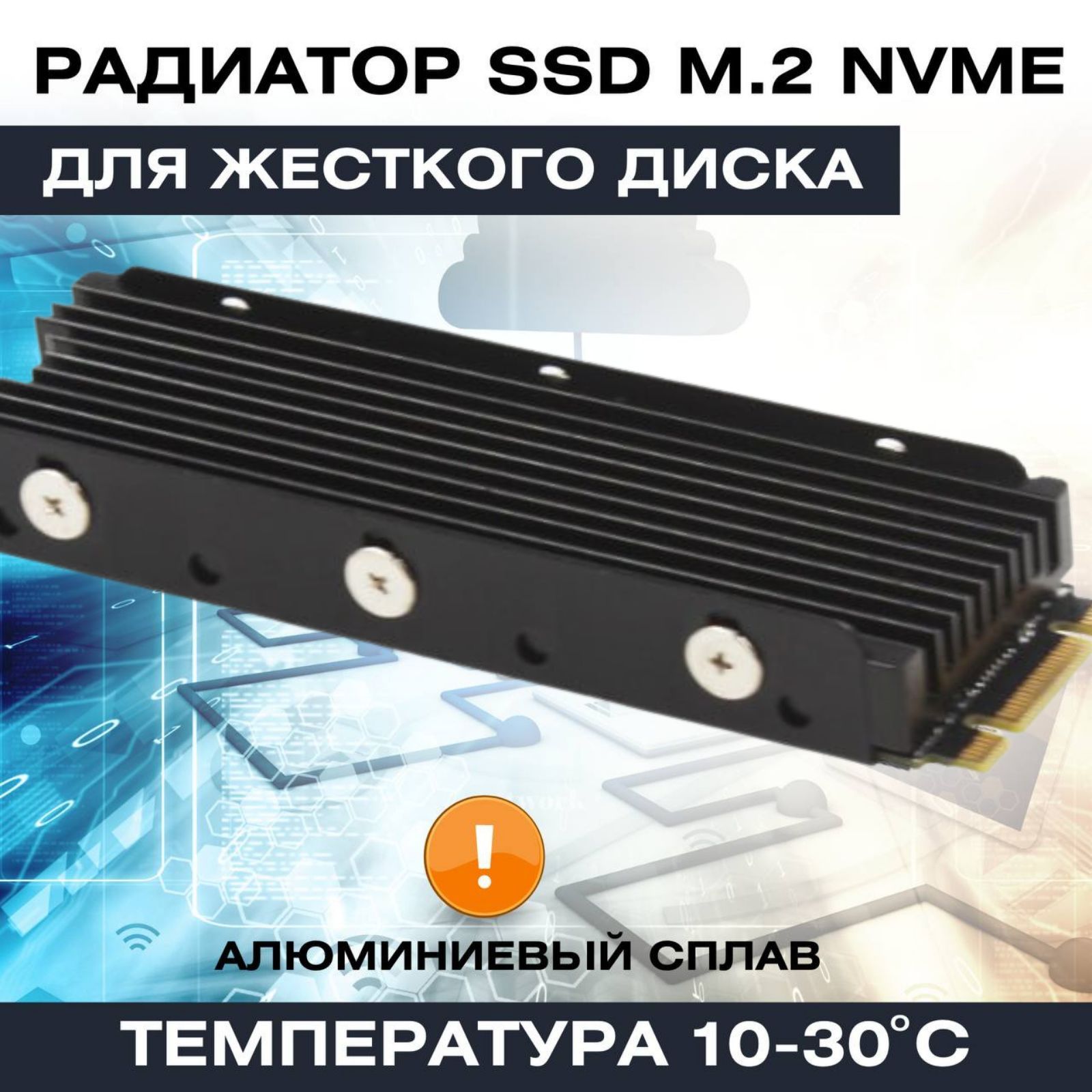 РадиатордляжесткогодискаSSDM.2NVMEнакопителядляохлажденияна10-30градусовстермопрокладкамикомплект