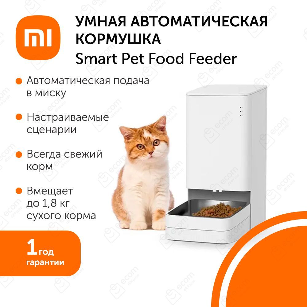 Умная автоматическая кормушка для кошек и собак Xiaomi Smart Pet Food Feeder