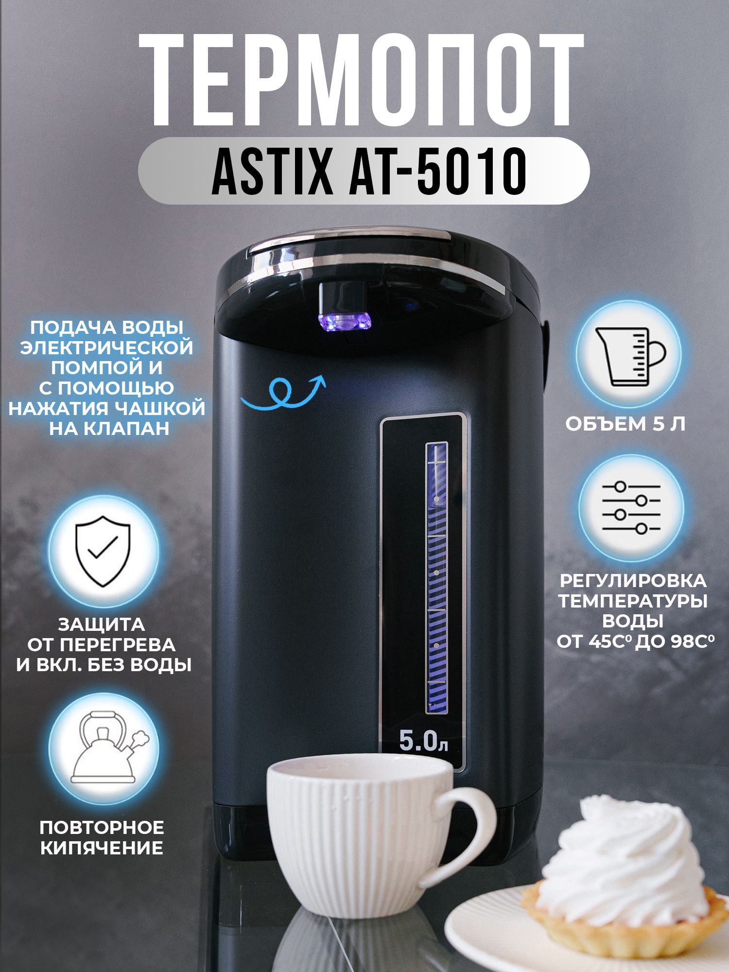 Термопот ASTIX AT-5010, объём 5 л., мощность 1450 Вт, электрическая помпа,  защита от включения без воды, от перегрева, система блокировки - купить с  доставкой по выгодным ценам в интернет-магазине OZON (761798897)