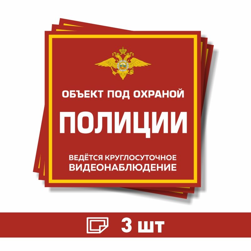 Объекты под охраной государства. Под охраной. Объекты под охраной государства. Надпись полицай. Объект под охраной.