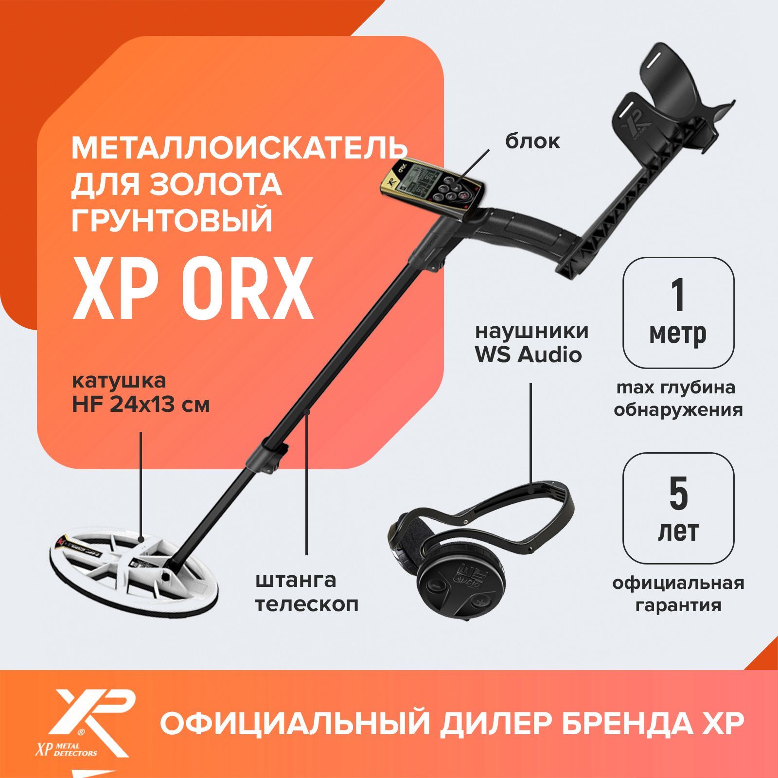 Металлоискатель XP ORX HF 24х13 см - купить по выгодным ценам с доставкой в  интернет-магазине OZON (631992446)