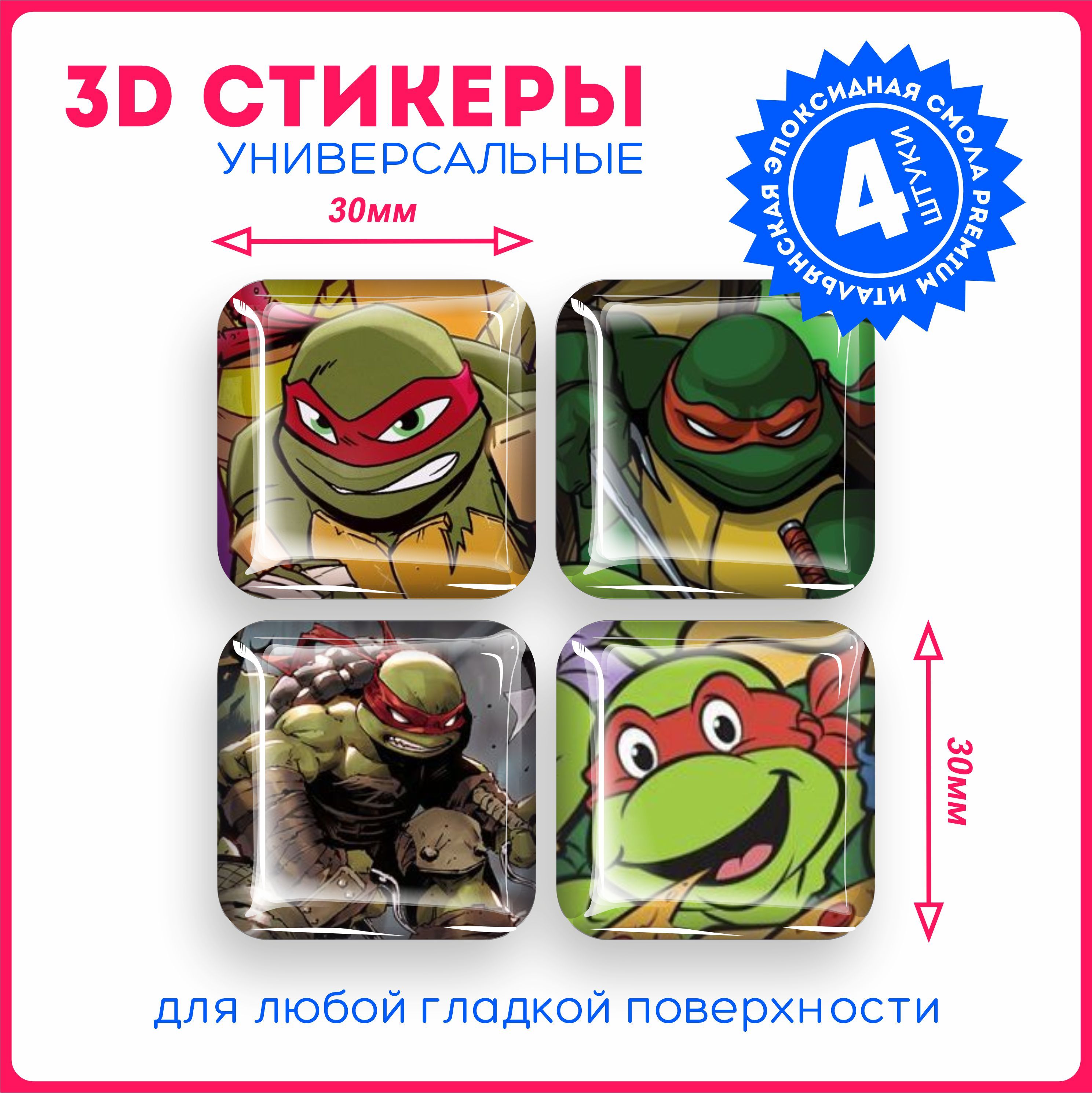 Наклейки на телефон 3д стикеры мультфильм черепашки ниндзя Ninja Turtles v9  - купить с доставкой по выгодным ценам в интернет-магазине OZON (1138835863)