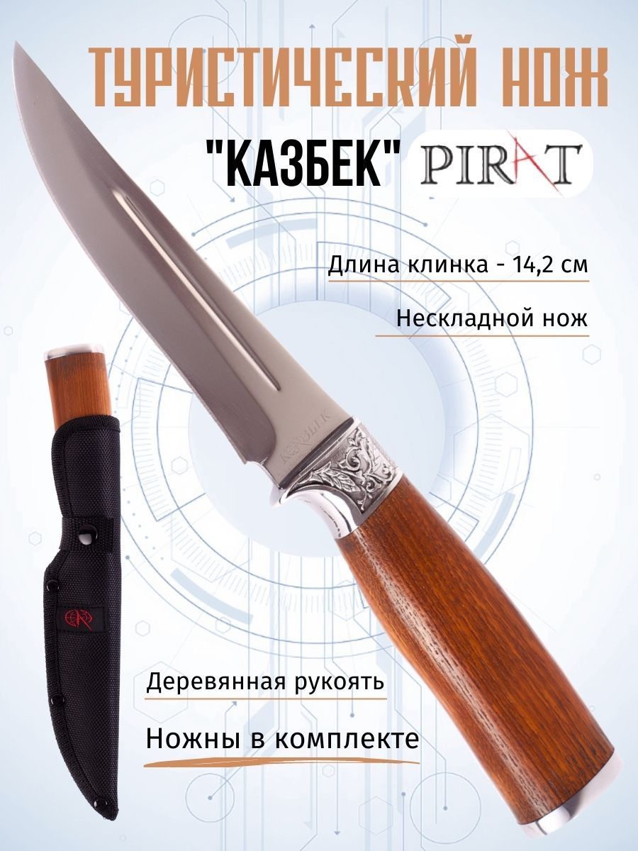 Туристический нож Pirat "Казбек", длина клинка 14,2 см, деревянная рукоять, ножны из кордура