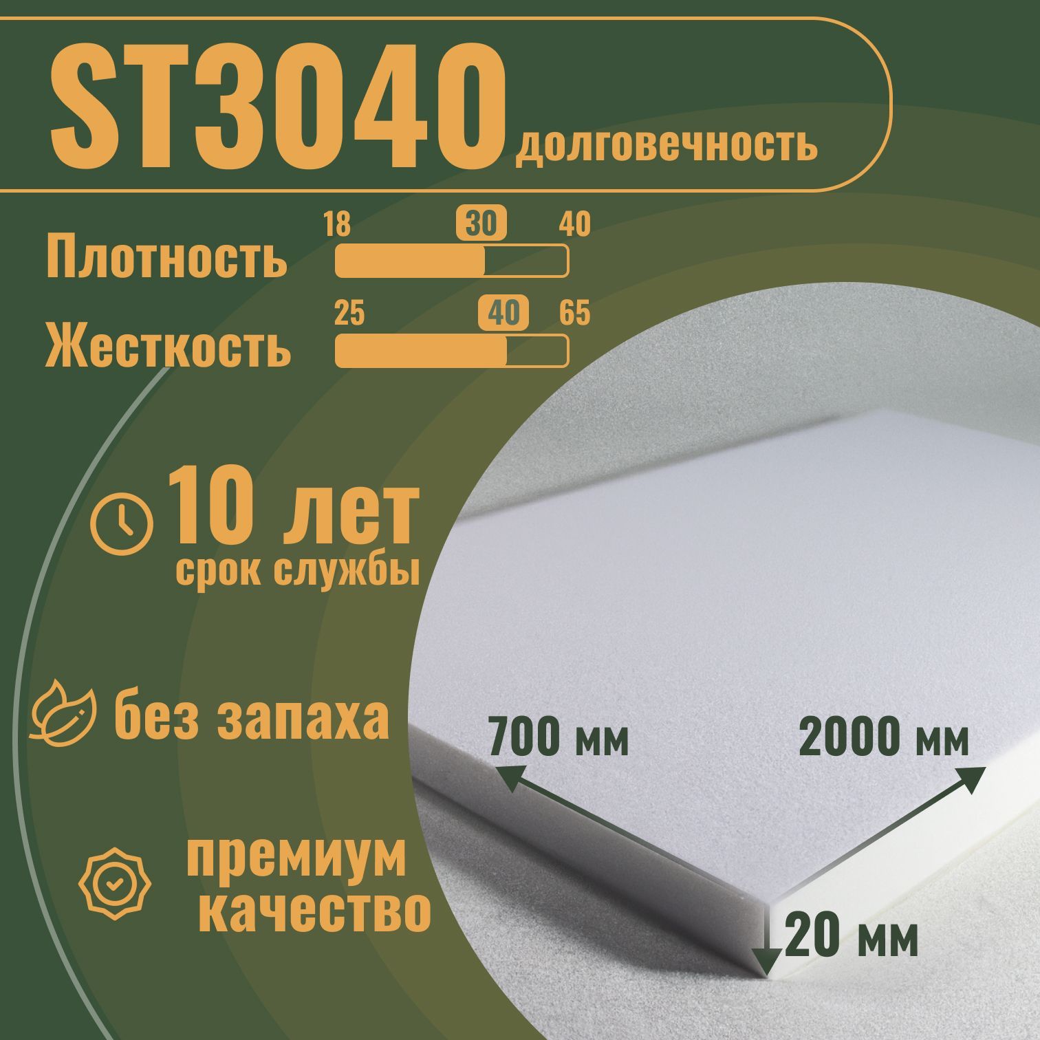 ПоролонмебельныйST3040,20х700х2000мм,плотность30кг/м3длямебелиитопперов