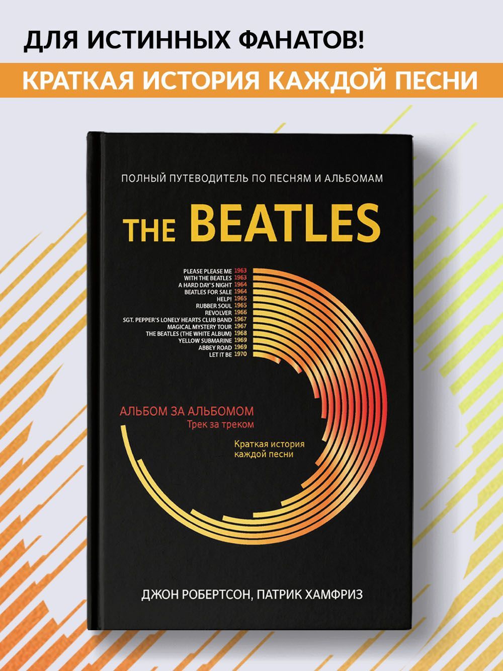 TheBeatles.Полныйпутеводительпопеснямиальбомам.Книгиорок-музыкеимузыкантах|РобертсонДжон