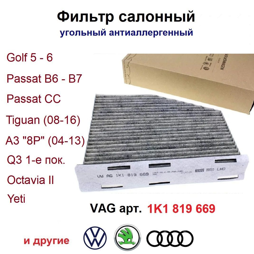 1K1819669VAGСалонныйфильтрантиаллергенныйнаVW,Audi,Skoda,Seat