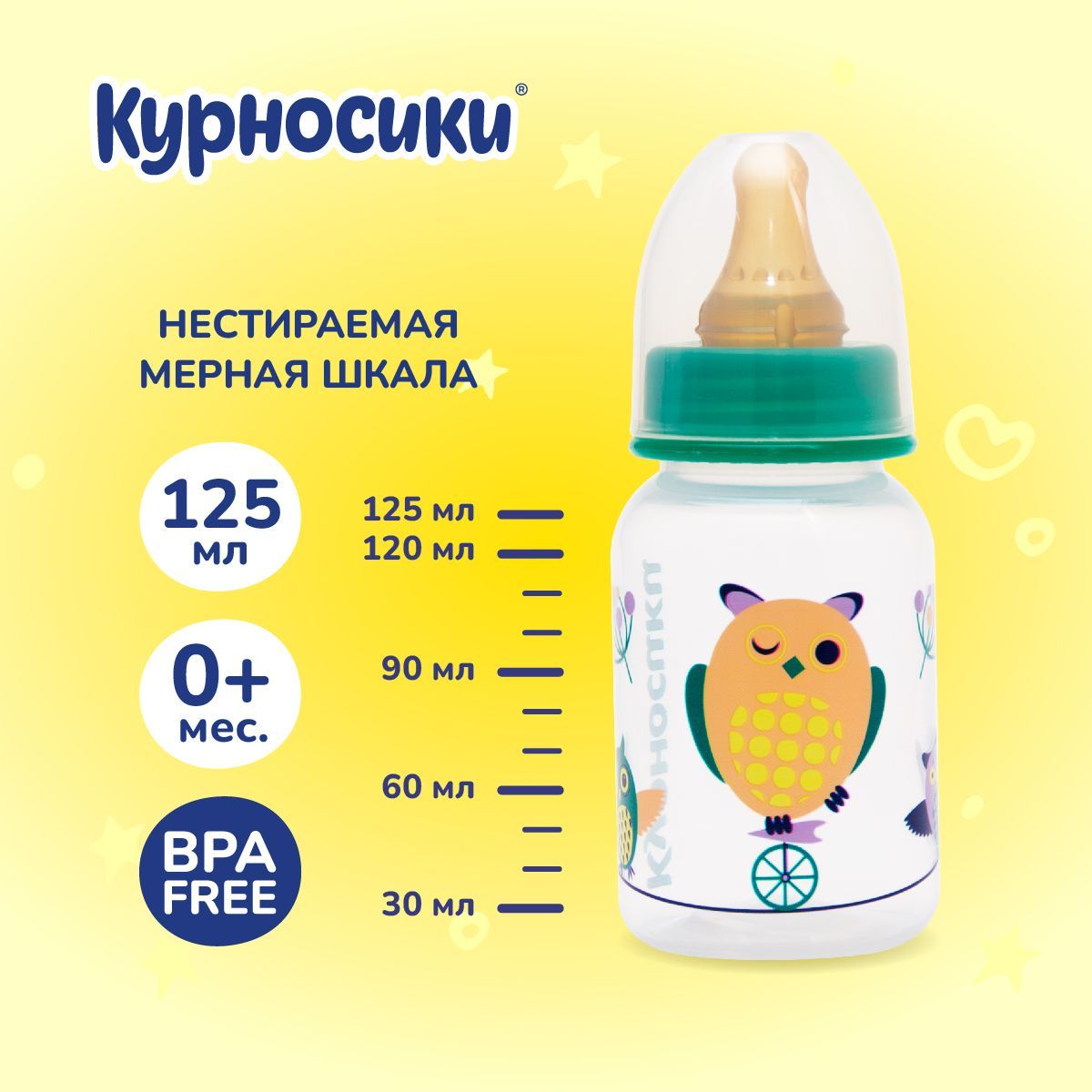 Бутылочка для кормления новорожденных Курносики 125 мл, от 0+ мес.