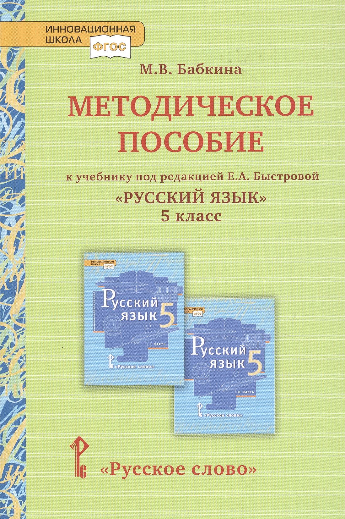 Язык быстрова. Учебник русского языка Быстрова. Методическое пособие Бабкина 6 класс русский язык. Пособие к учебнику Быстровой по русскому. Методичка по русскому языку.