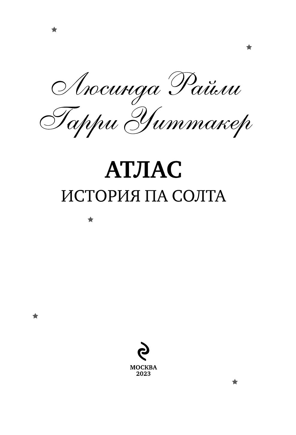 Па солт атлас читать. Па солт атлас читать