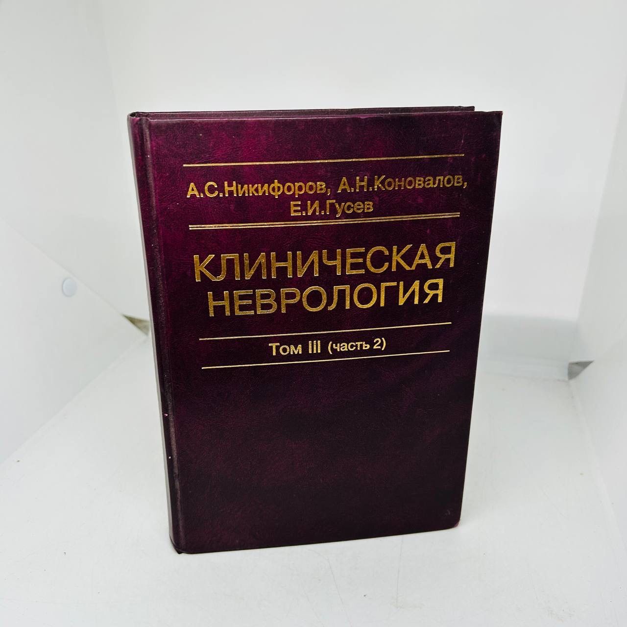 Гусев Коновалов – купить в интернет-магазине OZON по низкой цене