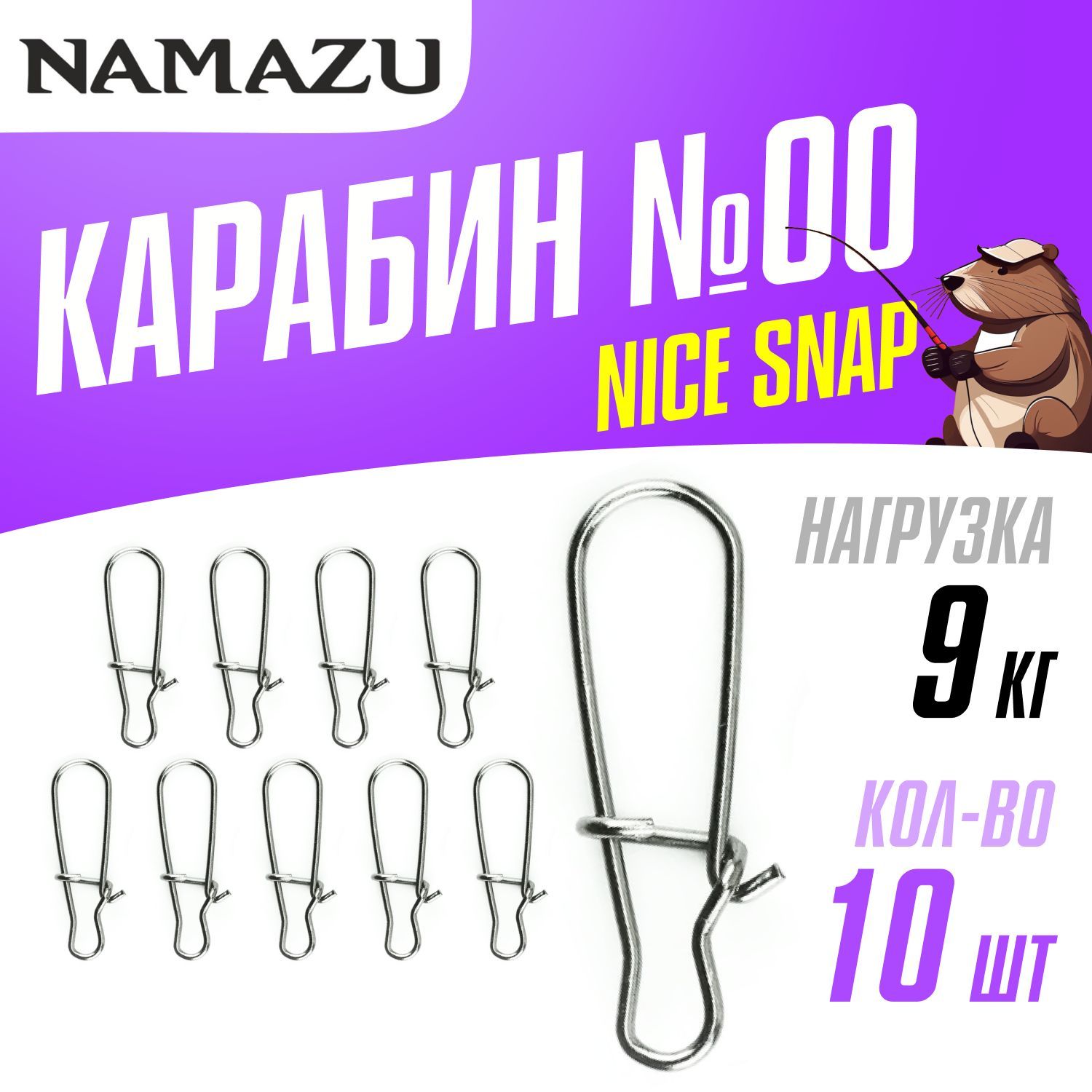 Карабин для рыбалки Namazu NICE SNAP, цв. BN, №00, (тест 9 кг) 10 шт. упак.