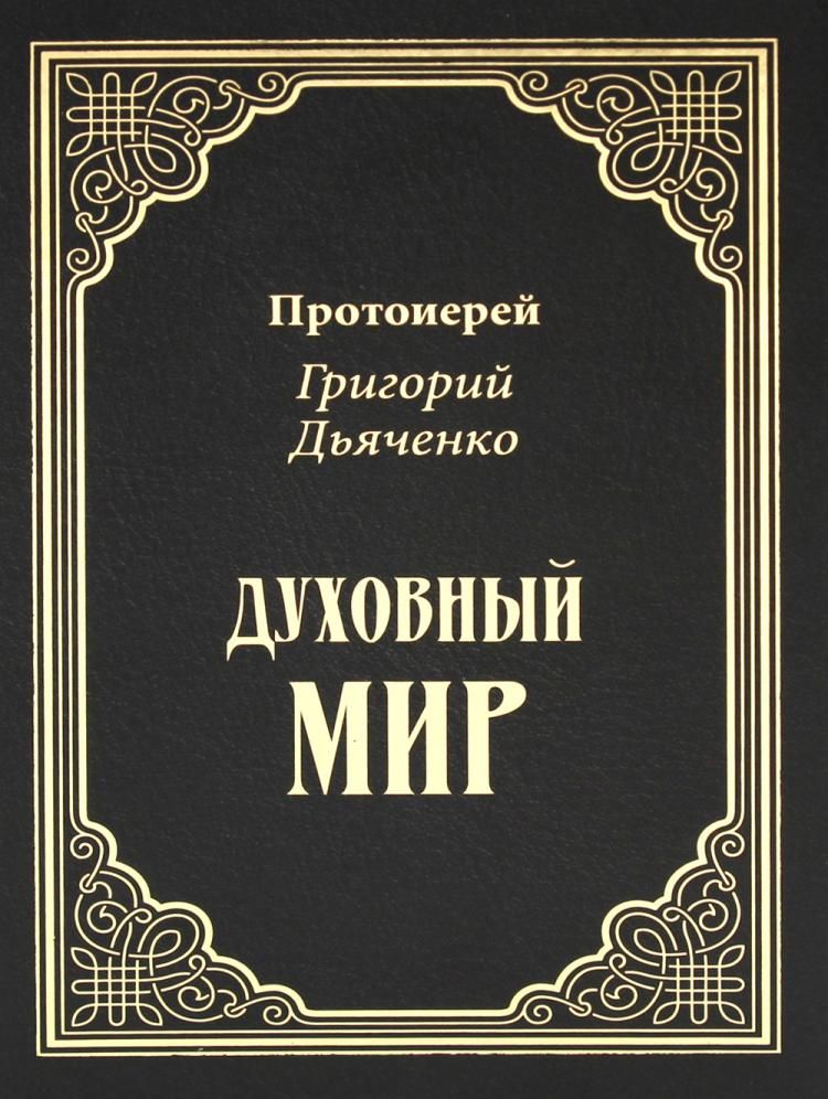 Духовный мир | протоиерей Дьяченко Григорий Михайлович