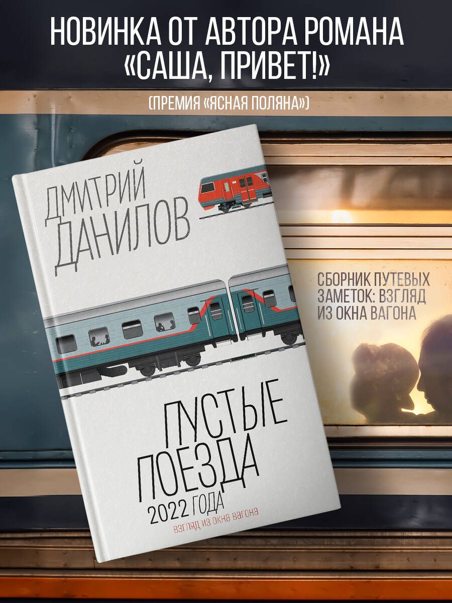 Пустые поезда 2022 года | Данилов Дмитрий Алексеевич - купить с доставкой  по выгодным ценам в интернет-магазине OZON (1142497874)