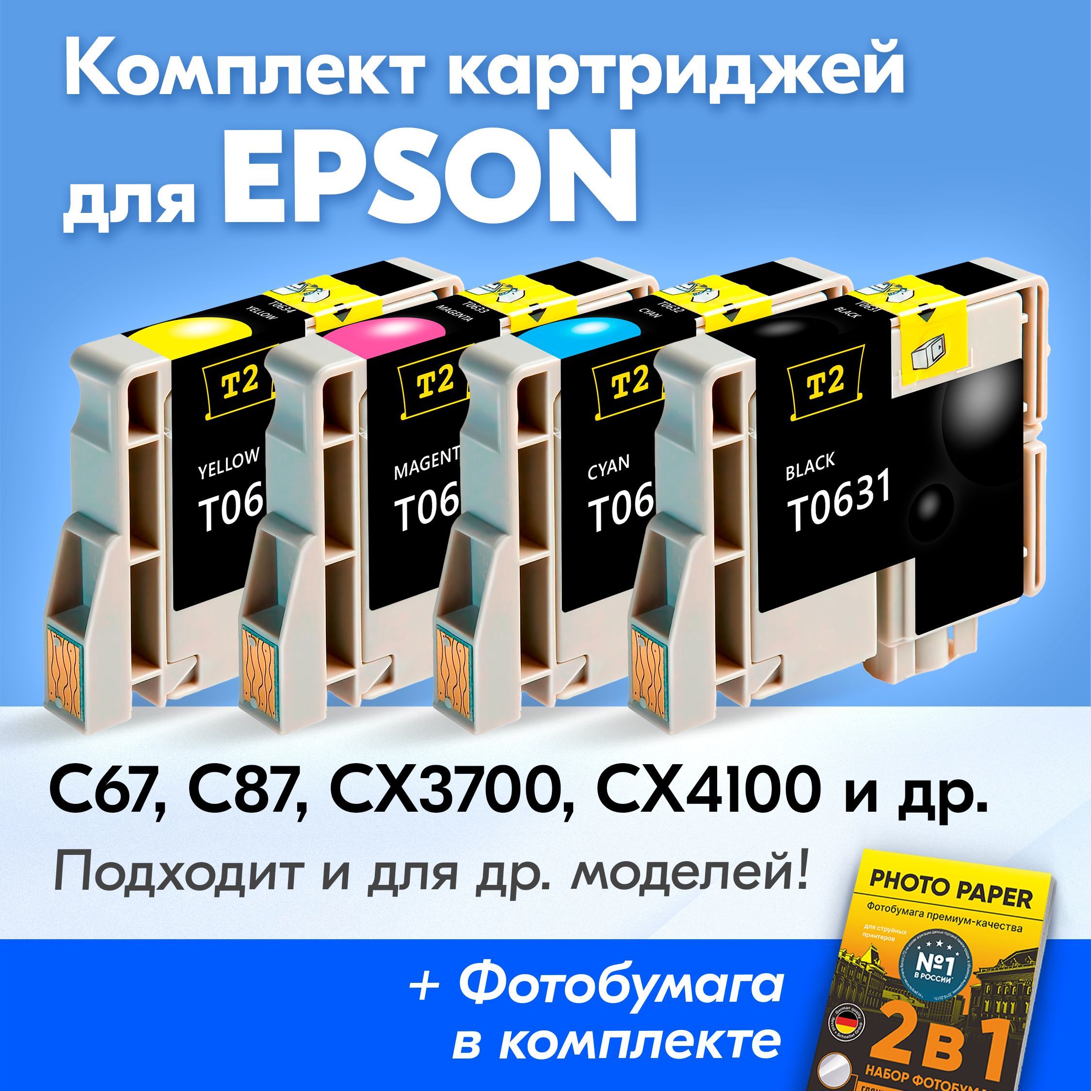 КартриджикEpsonT0631,T0632,T0633,T0634,EpsonStylusPhotoС67,С87,СX3700,СX4100,СX5700F,СX7700(Комплектиз4шт.)счернилами(скраской)дляструйногопринтера,Черный(Black),Голубой(Cyan),Пурпурный(Magenta),Желтый(Yellow)