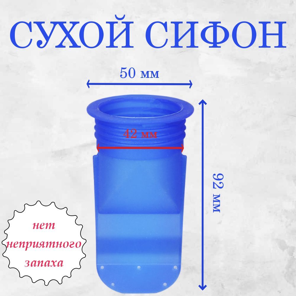 Сухой сифон для канализации - купить по выгодной цене в интернет-магазине  OZON (1143633678)