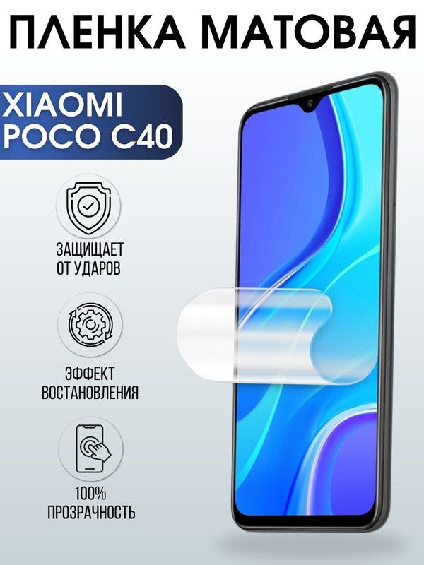 Защитная гидрогелевая пленка для Xiaomi Poco c40, матовая полиуретановая плёнка на мобильный телефон Сяоми Поко с40. Защитный экран для смартфона Ксиоми.