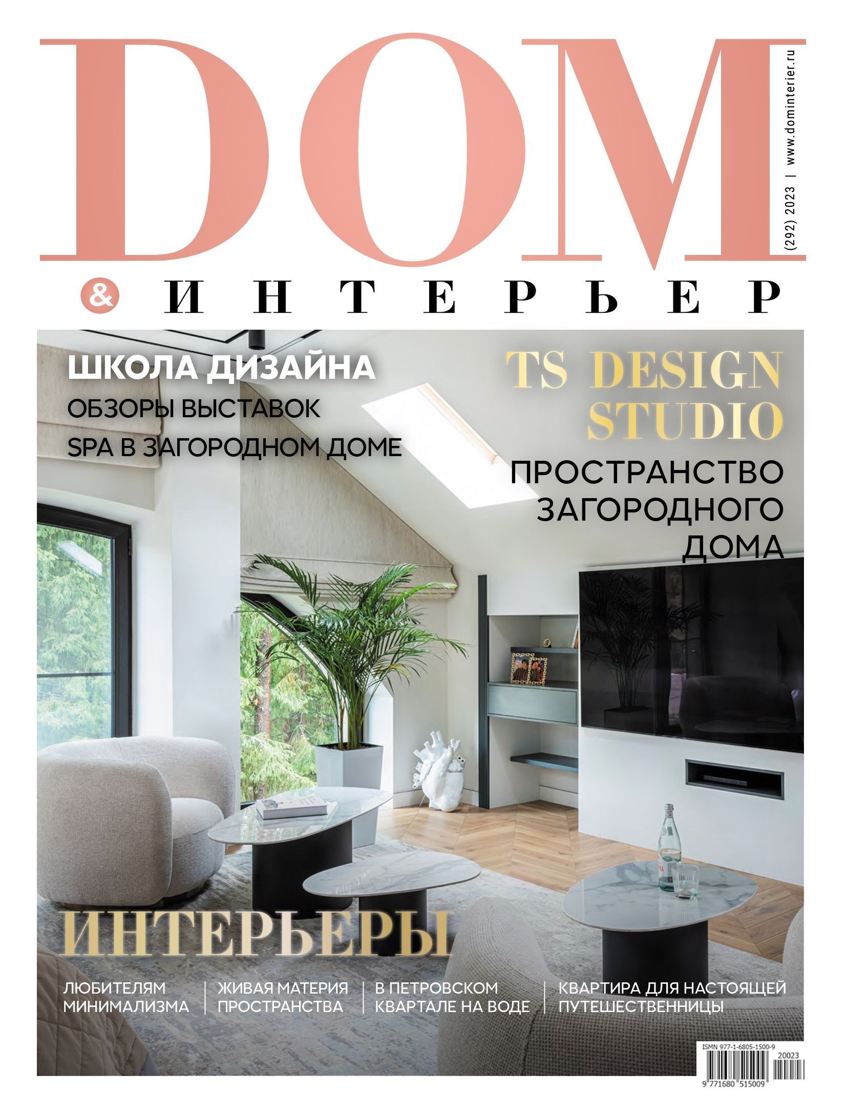 Журнал dom интерьер