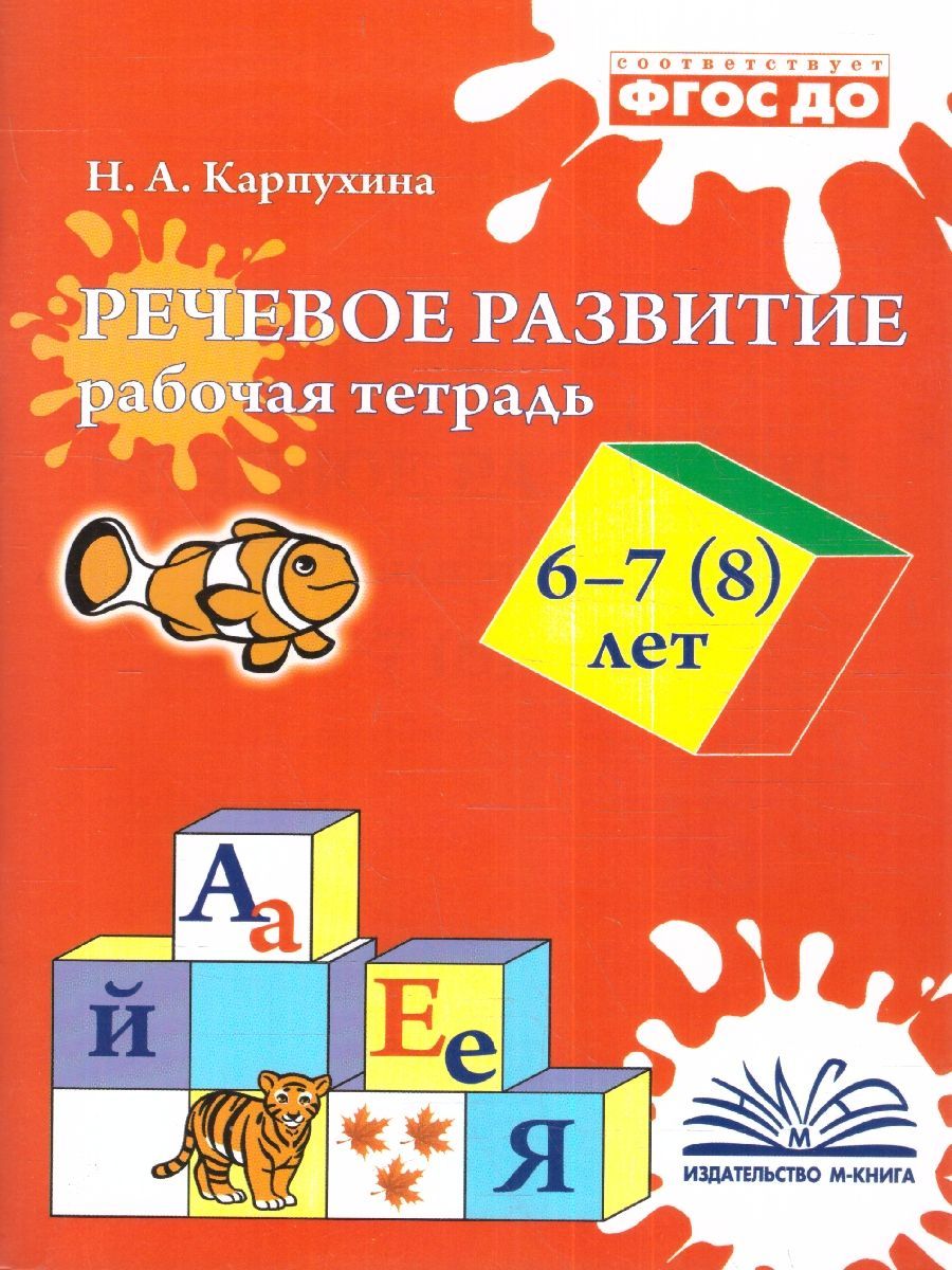 Речевое развитие 6-7 (8) лет. Рабочая тетрадь. ФГОС ДО | Карпухина Наталья  Александровна - купить с доставкой по выгодным ценам в интернет-магазине  OZON (1145507548)