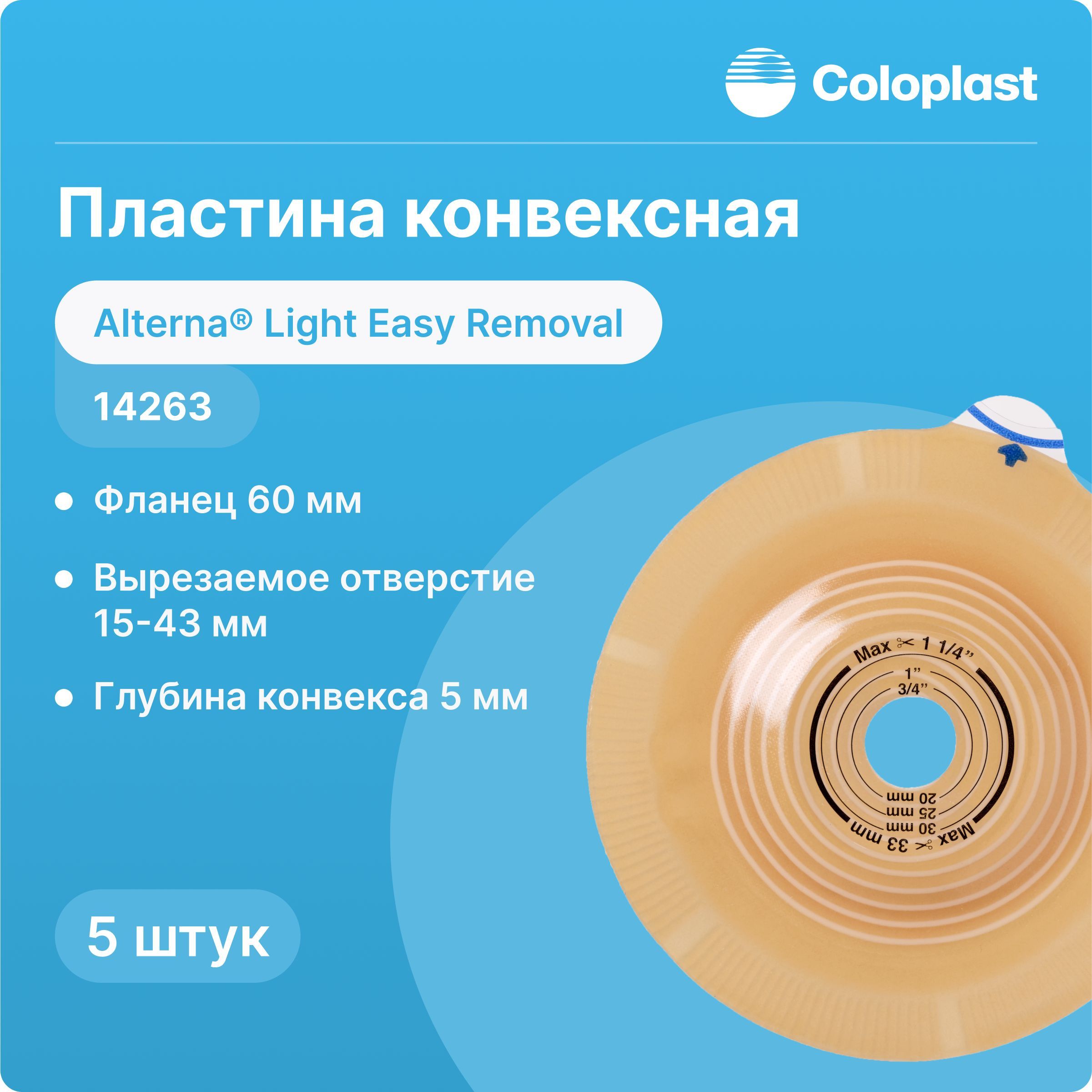 14263 5 шт Пластина конвексная Coloplast Alterna Light Easy Removal (Колопласт Альтерна Лайт Изи Римувэл), 60 мм