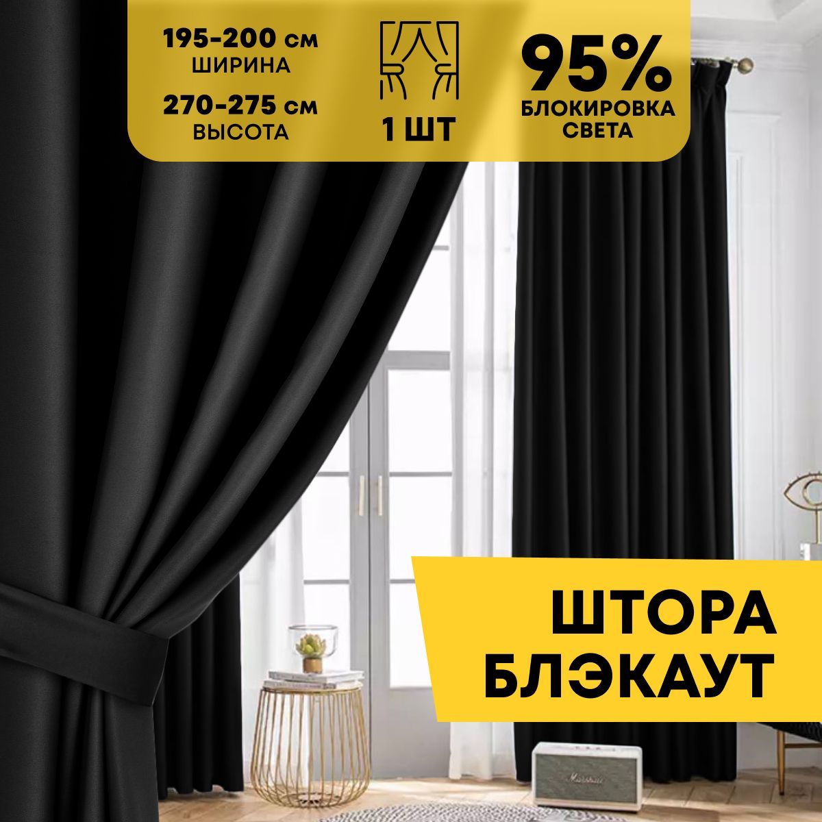 Штора Home Religion Светозащитные шторы blackout1_1 штора , 270х200см,  Черный / глубокий черный, Блэкаут, Полиэстер купить по низкой цене с  доставкой в интернет-магазине OZON (537297344)