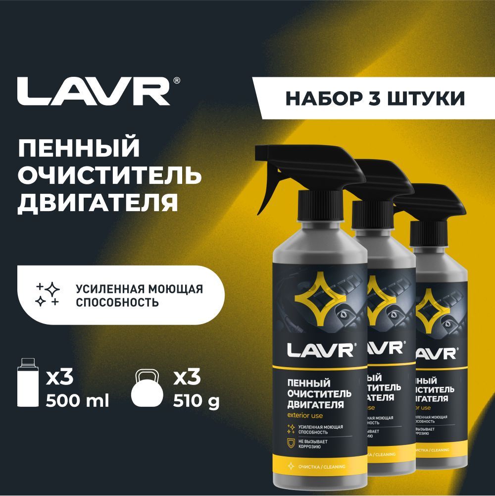 Очиститель двигателя автомобиля пенный LAVR, 500 мл / Ln1508 - 3 шт.