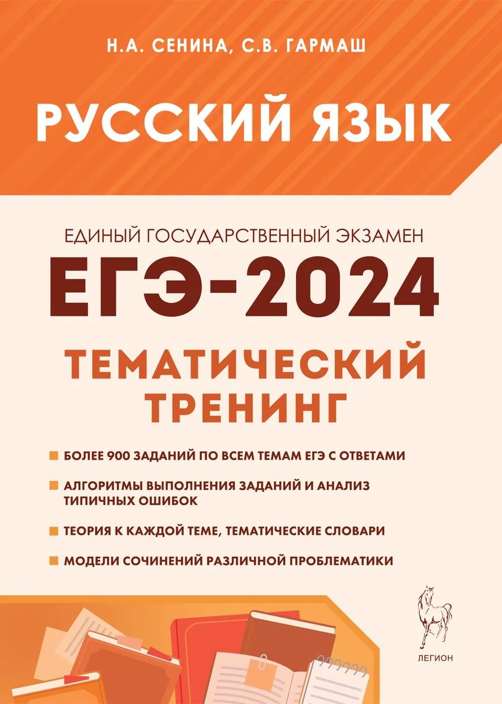 ЕГЭ 2024. Русский язык. Тематический тренинг. Сенина Н.А. Более 900 заданий  по всем темам ЕГЭ с ответами. Алгоритмы выполнения заданий и анализ  типичных ошибок. Модели сочинений различной проблематики. | Гармаш Светлана  Васильевна,