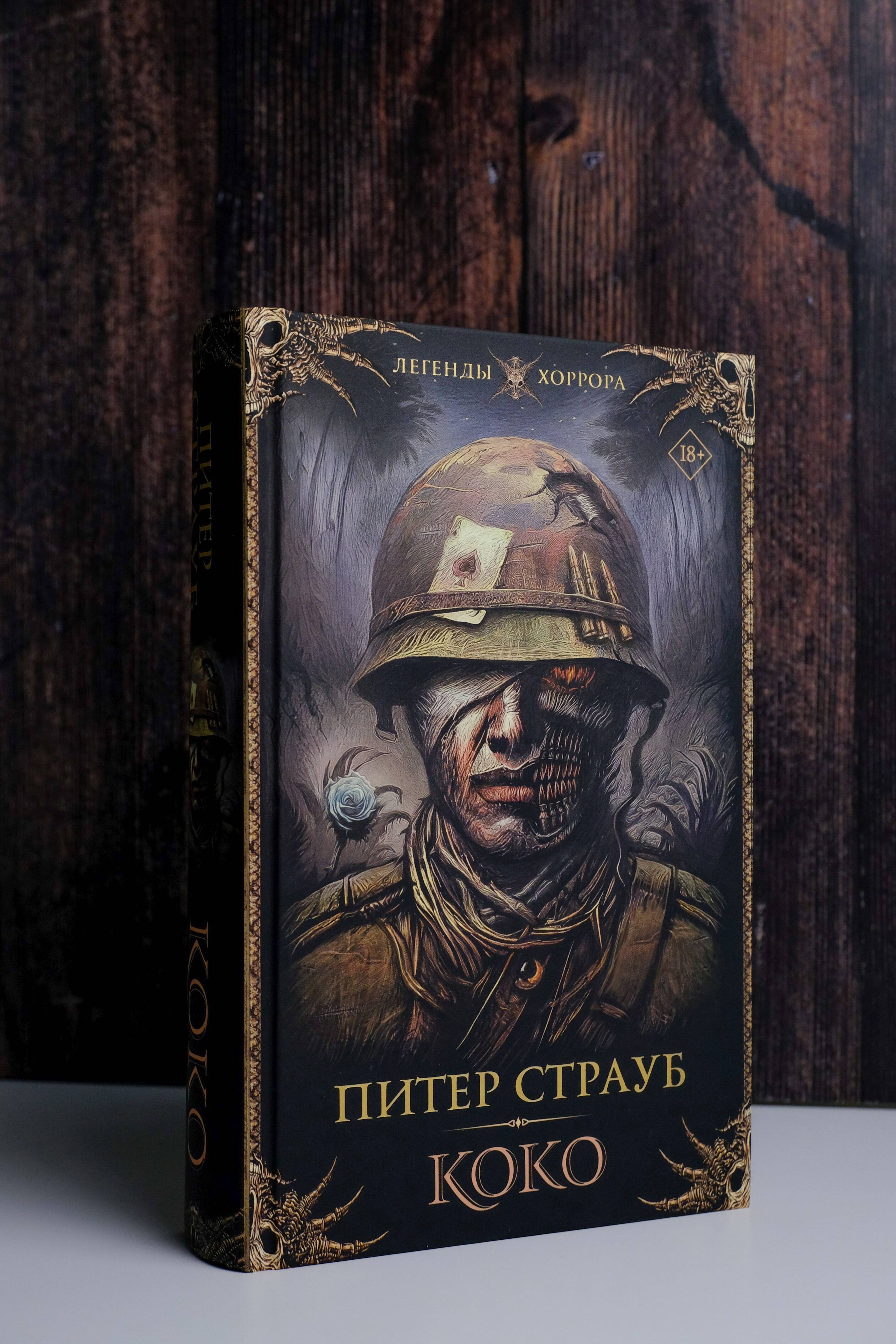 Питер страуб книги