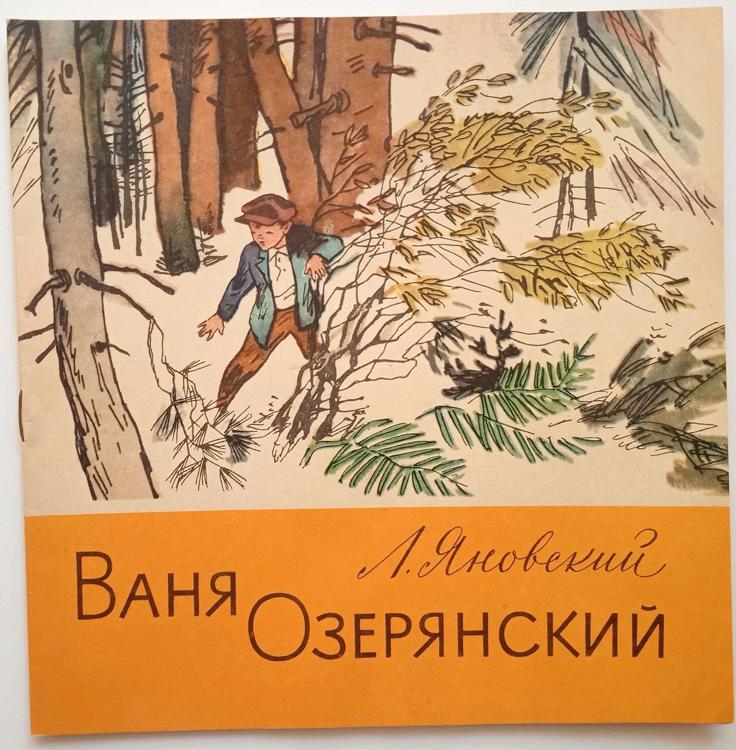 Озерянский. Ваня Озерянский Пионер герой. Книга Ваня Озерянский. Иллюстрации к книге "Ваня Озарянский.