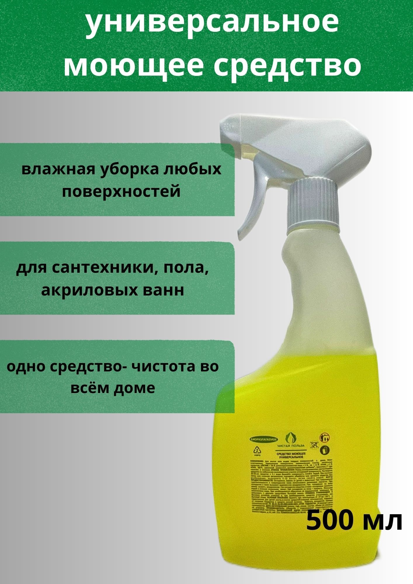 Универсальное моющее средство 500 мл, для ванны,для кухни,для мытья пола