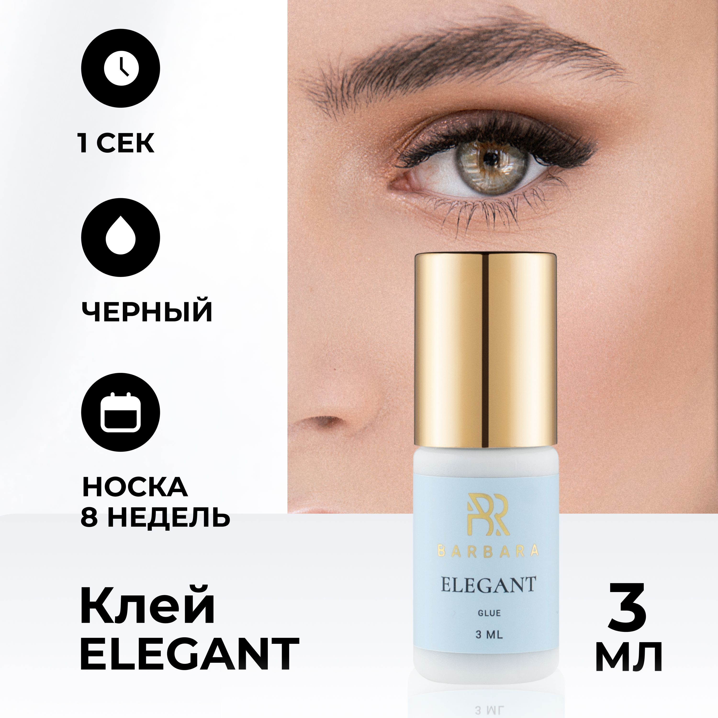 Клей для наращивания ресниц Barbara Elegant 3 мл