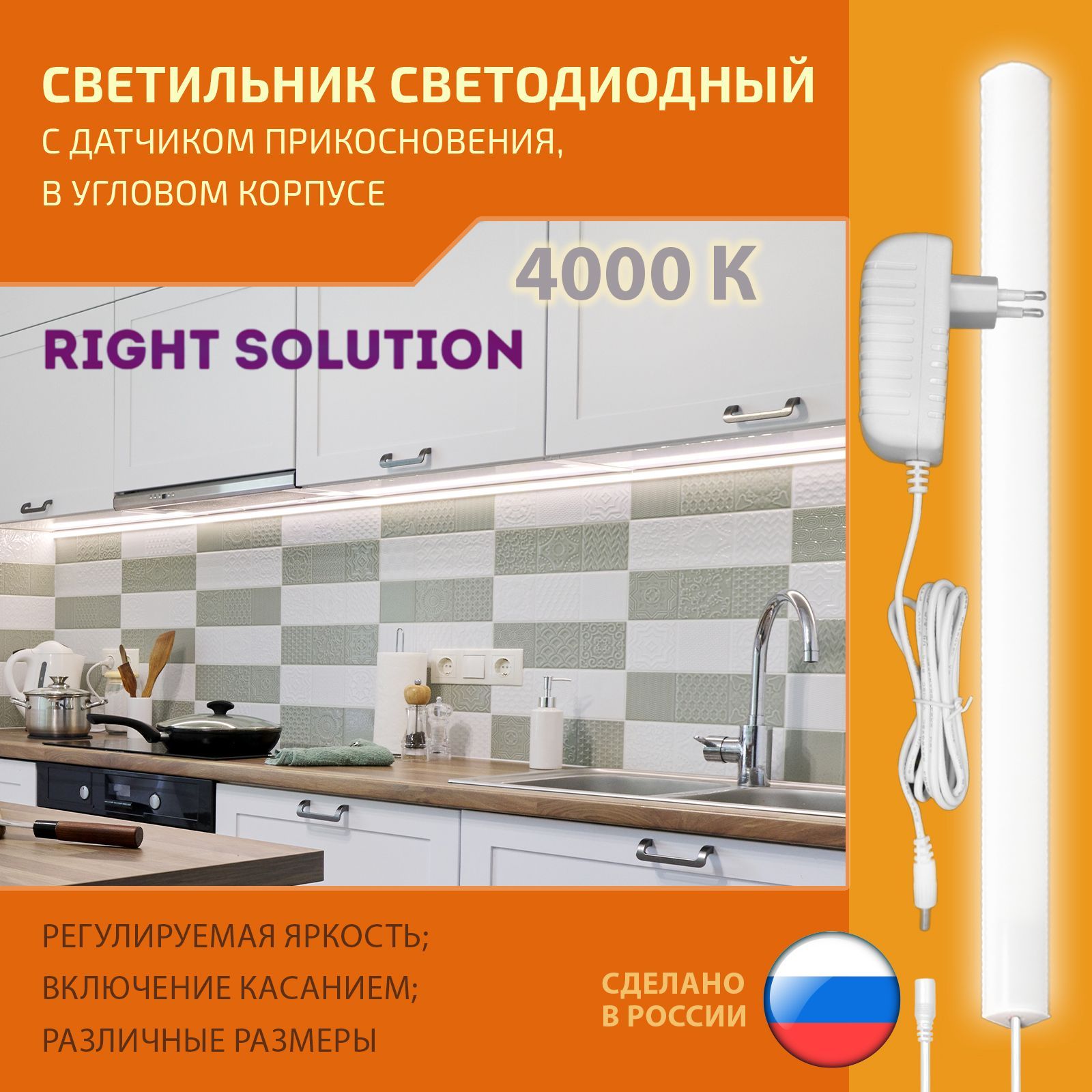 Светильник RIGHT SOLUTION светодиодный угловой 13 Вт, 1000мм, 4000K, под навесной шкаф или полку, с сенсорным диммируемым выключателем (1 шт.) Провод белый.