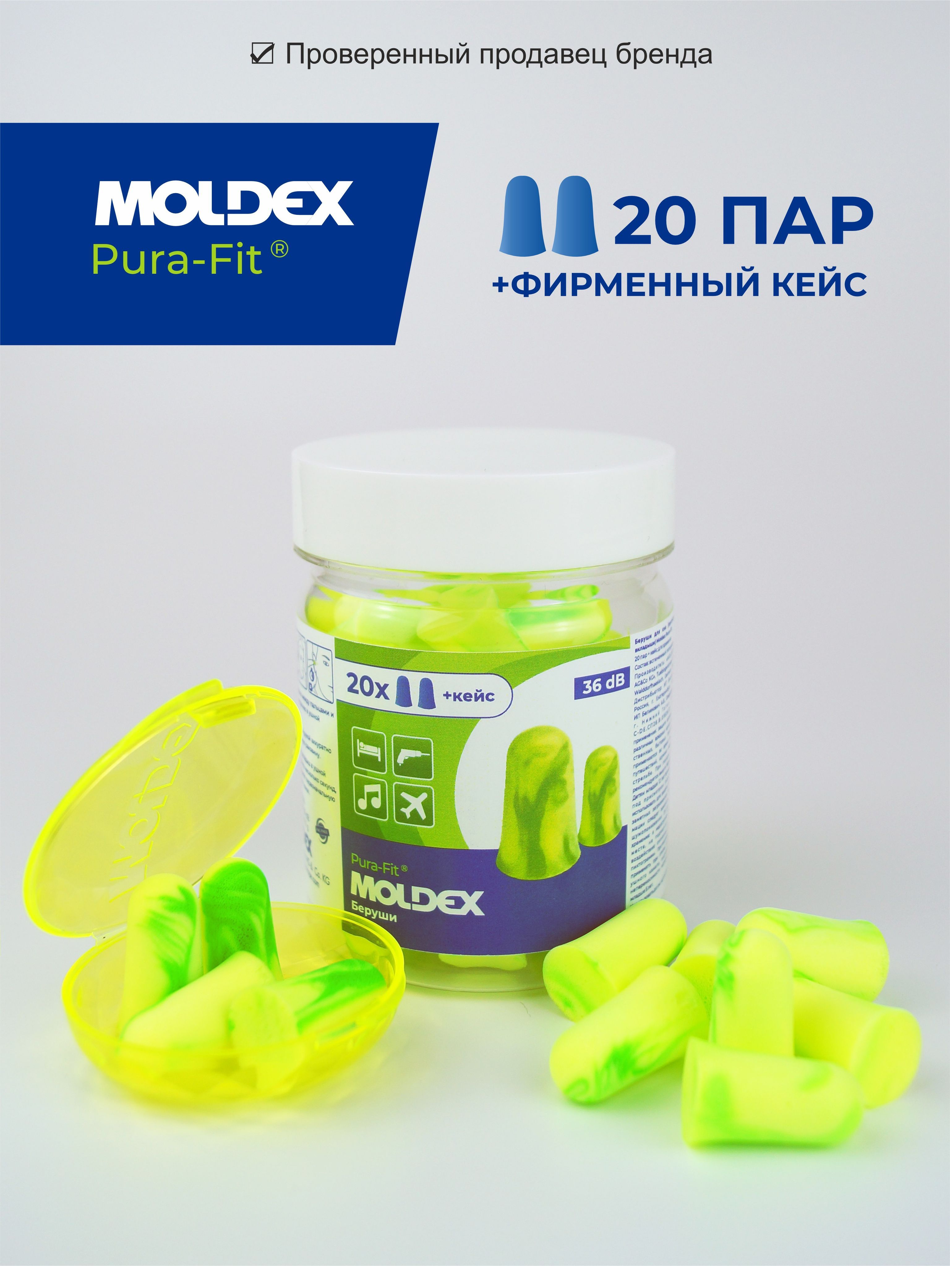 Берушидлясна(противошумныевкладыши)MoldexPura-Fit,20парскейсом