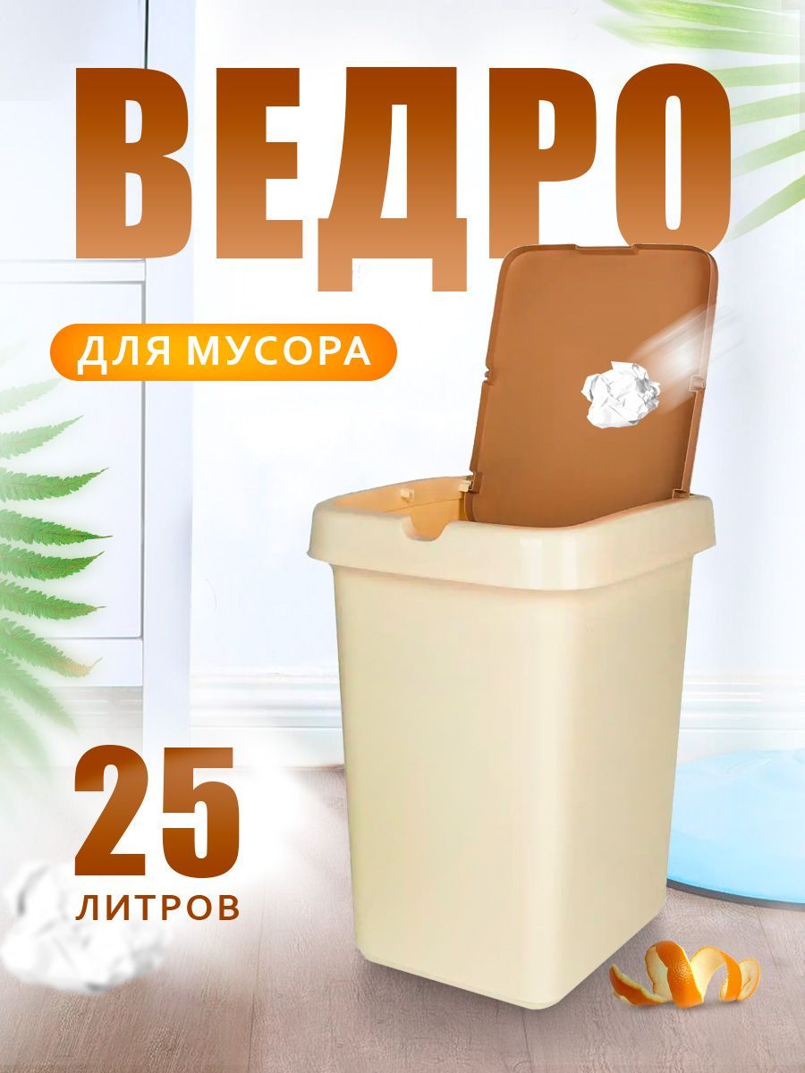 Мусорное ведро Spin&Clean, 1 шт, Пластик, бежевый купить по доступной цене  с доставкой в интернет-магазине OZON (493921201)