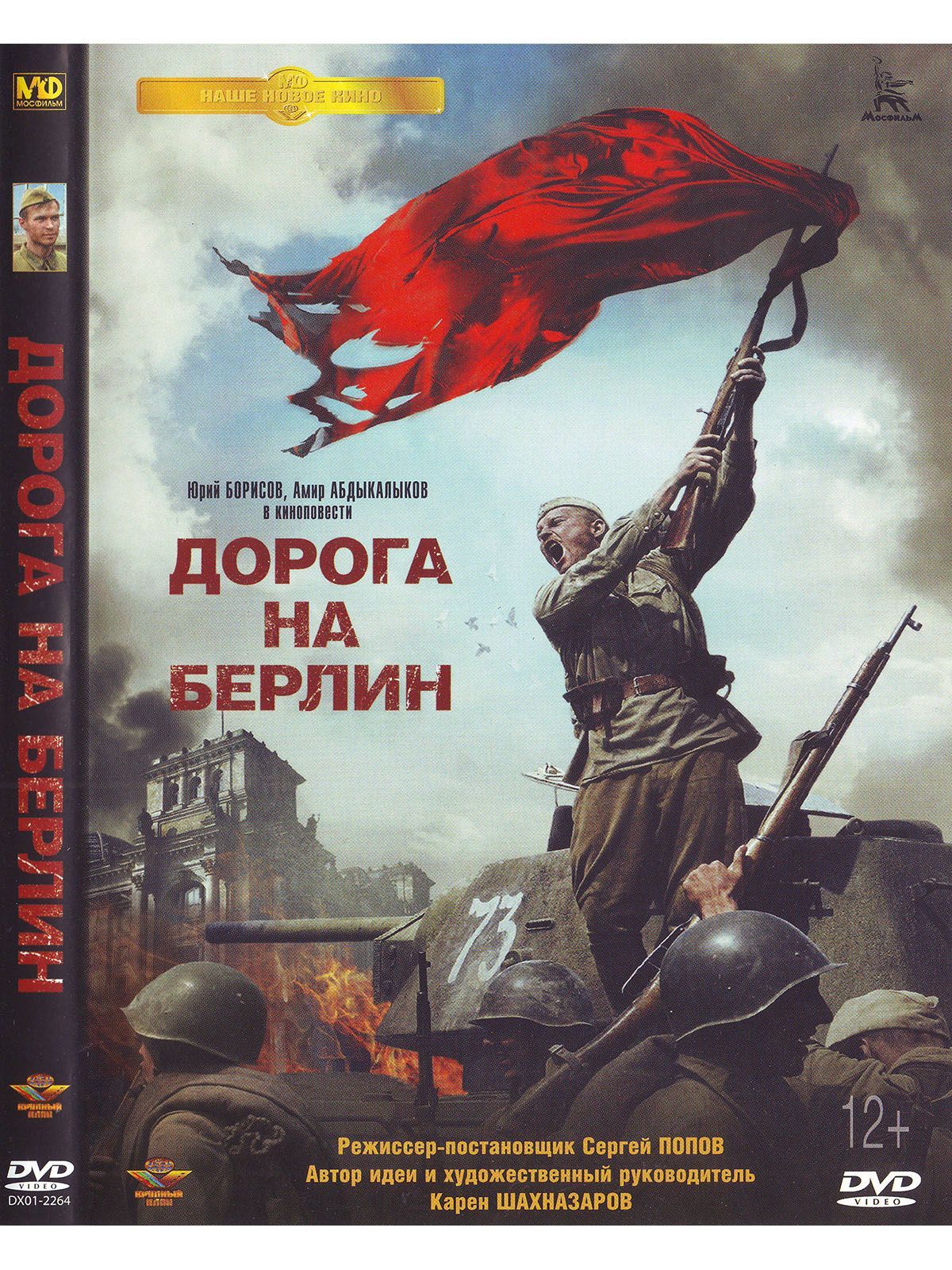 Дорога на берлин. Афиша фильма дорога на Берлин. Дорога на Берлин (Blu-ray). Дорога на Берлин Карен Шахназаров. Дорога на Берлин рисунок.