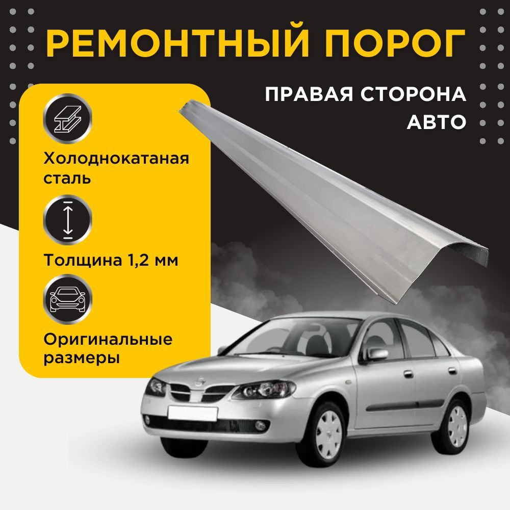 РемонтныйпорогправыйнаNissanAlmeraN162000-2003(N16)(2)(НиссанАльмераН16),холоднокатанаясталь,толщина1,2мм,порогавтомобильный,кузовнойремонтавто